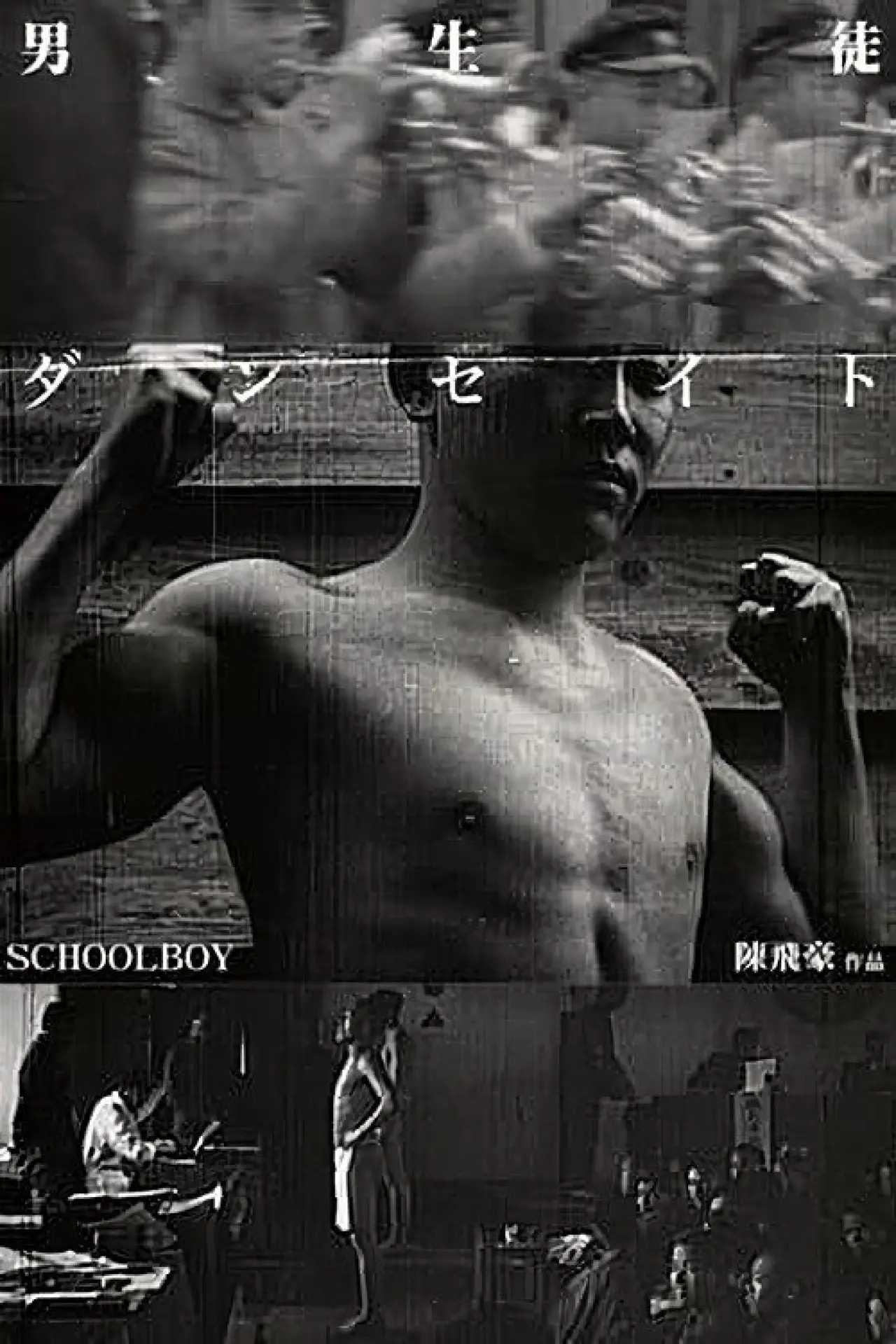 Movie poster "Schoolboy"