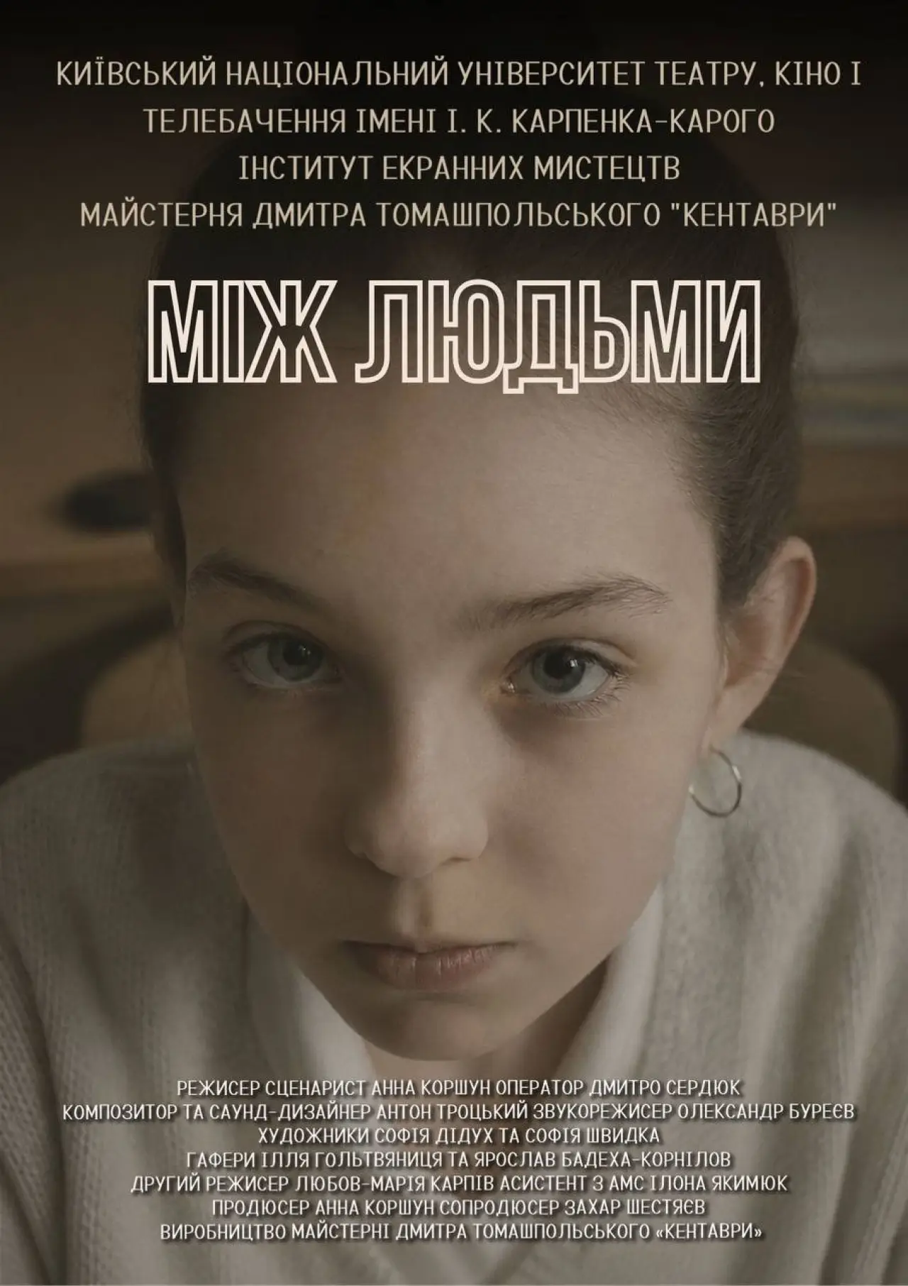 Movie poster "Among people"
