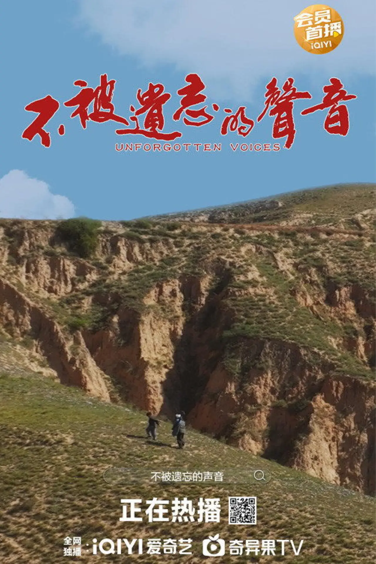 Movie poster "不被遗忘的声音"