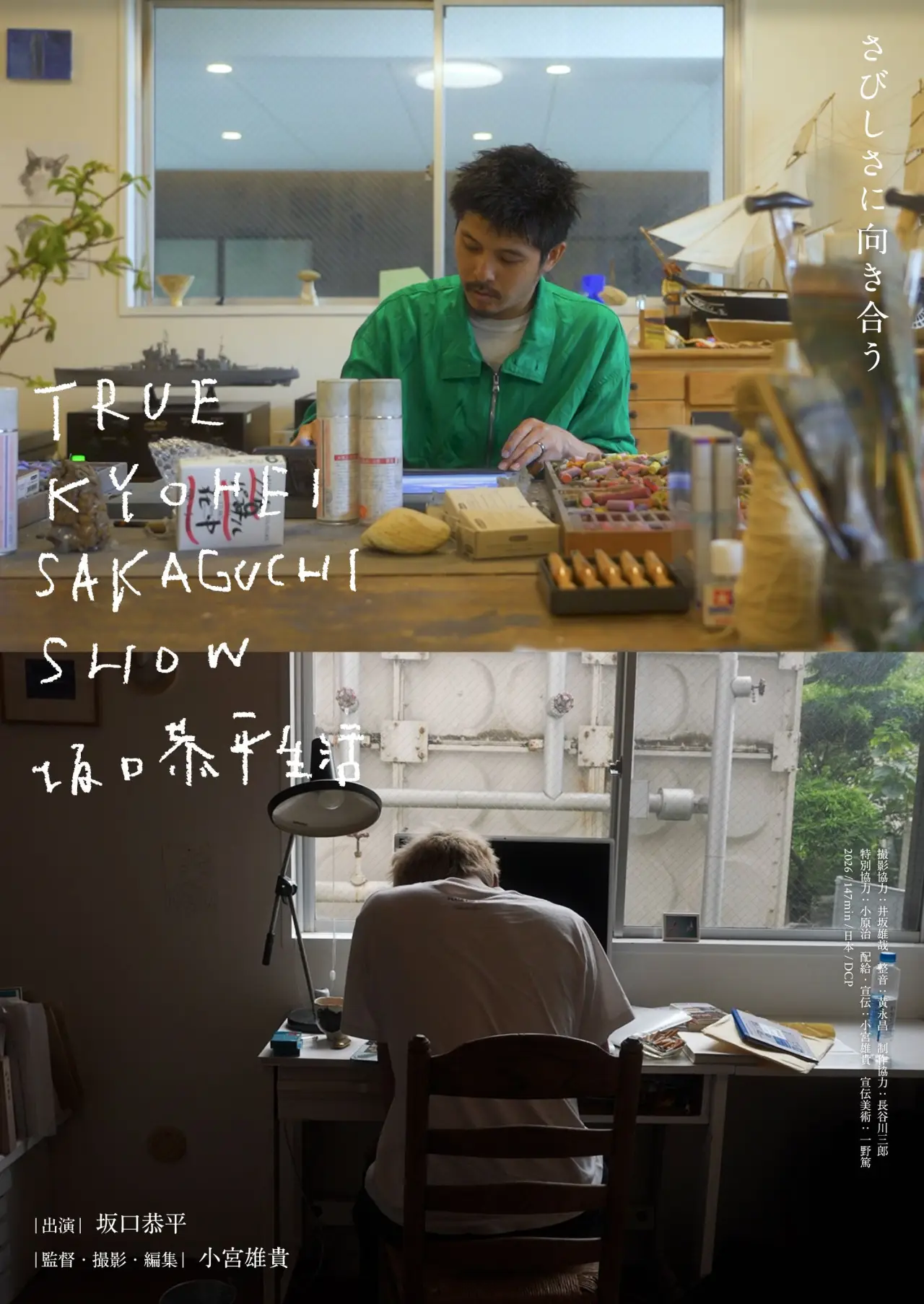 Movie poster "TRUE KYOHEI SAKAGUCHI SHOW 坂口恭平生活"