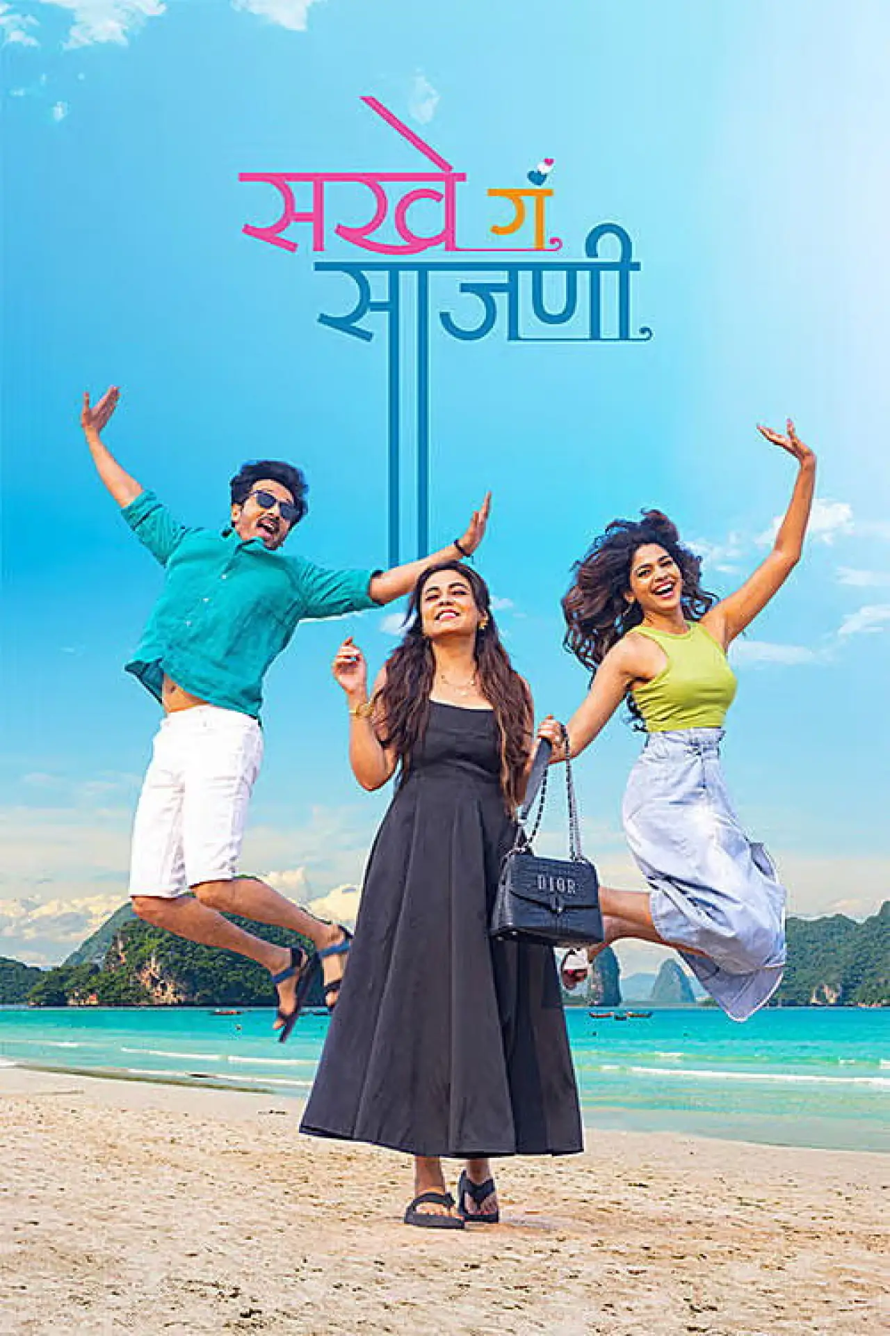 Movie poster "Sakhe Ga Saajani"