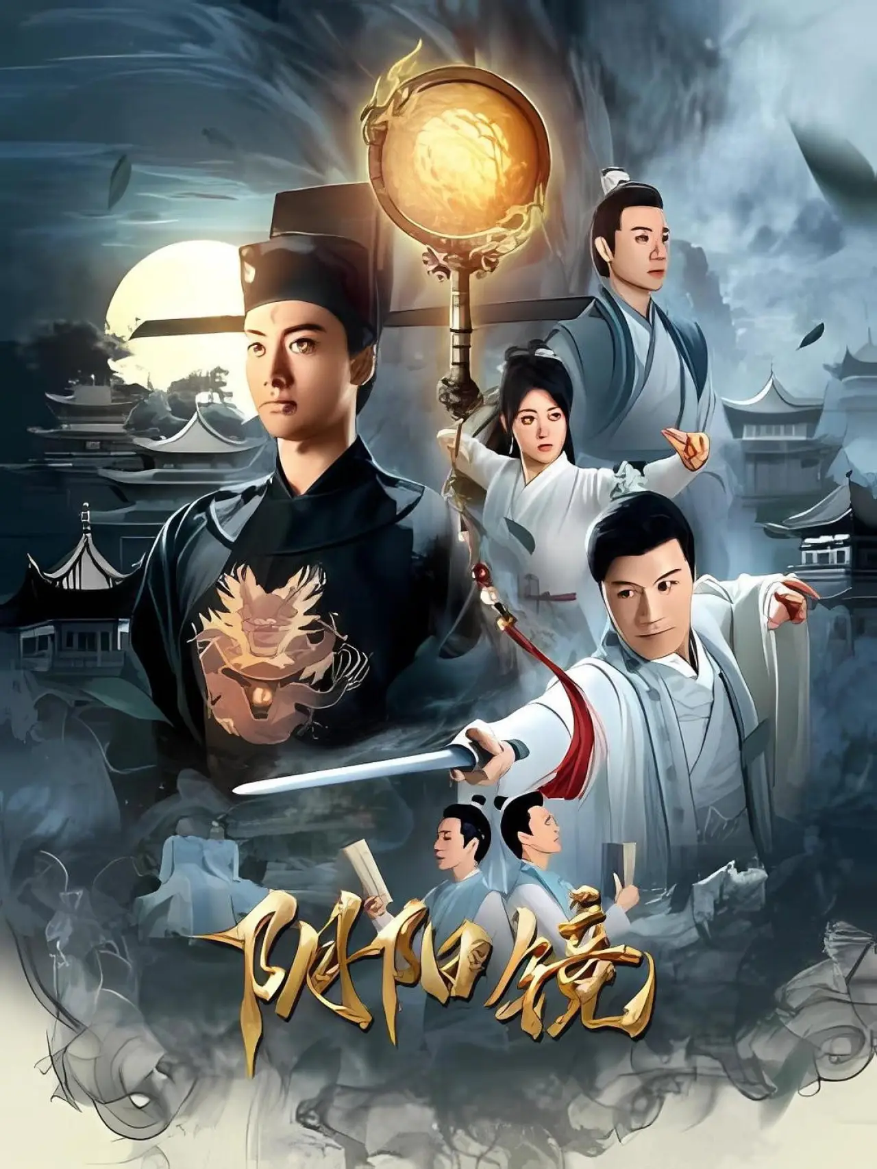 Movie poster "阴阳镜"
