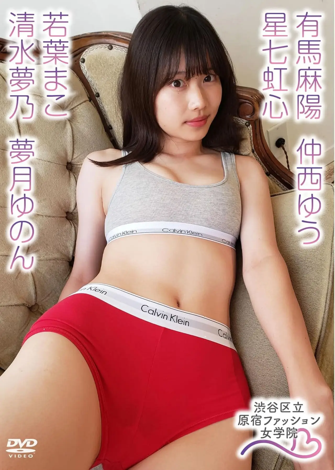 Movie poster "有馬麻陽 星七虹心 仲西ゆう 夢月ゆのん 若葉まこ 清水夢乃/原宿ファッション女学院"