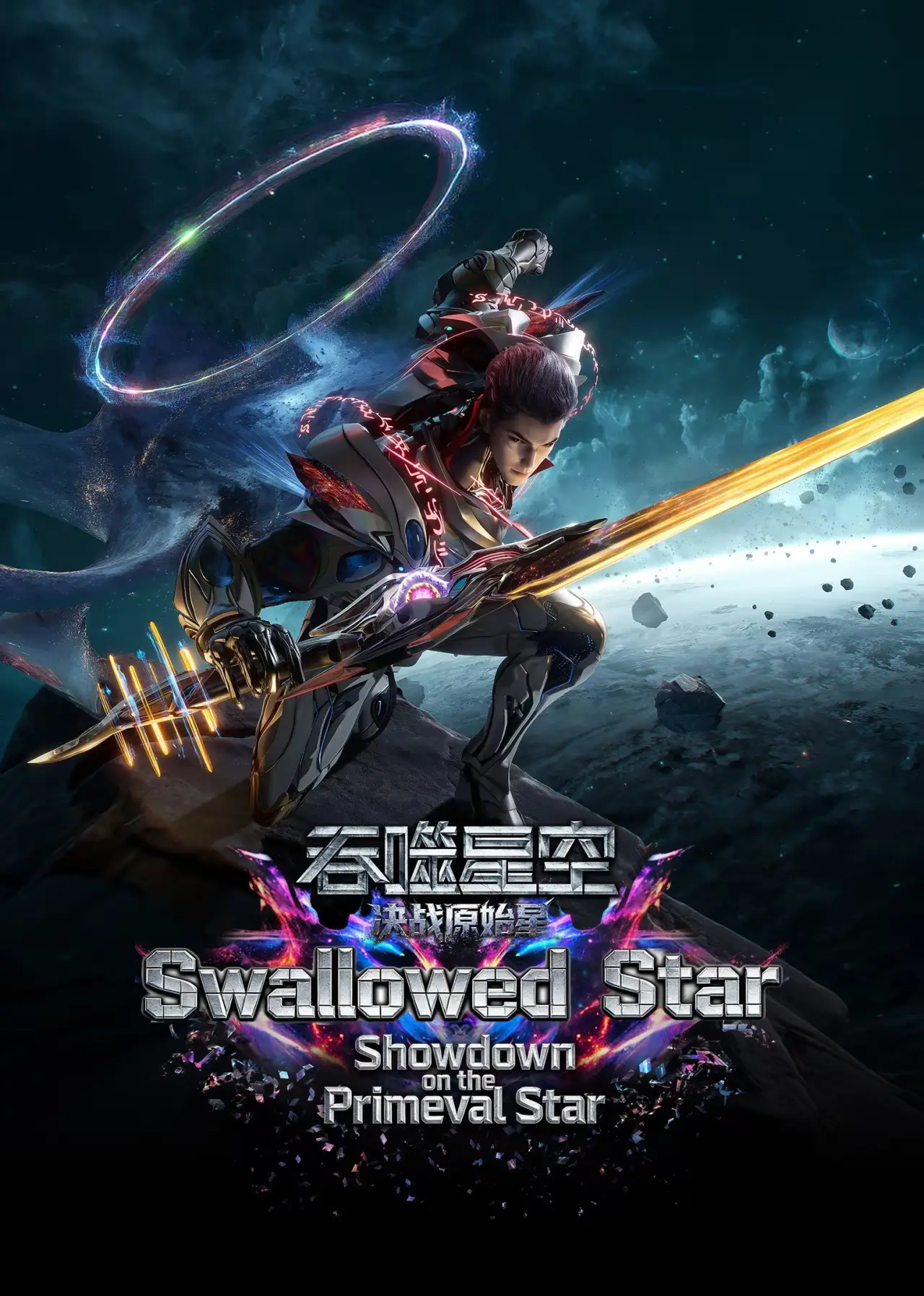 Movie poster "Swallowed Star The Movie  - Battle on Primal Star"