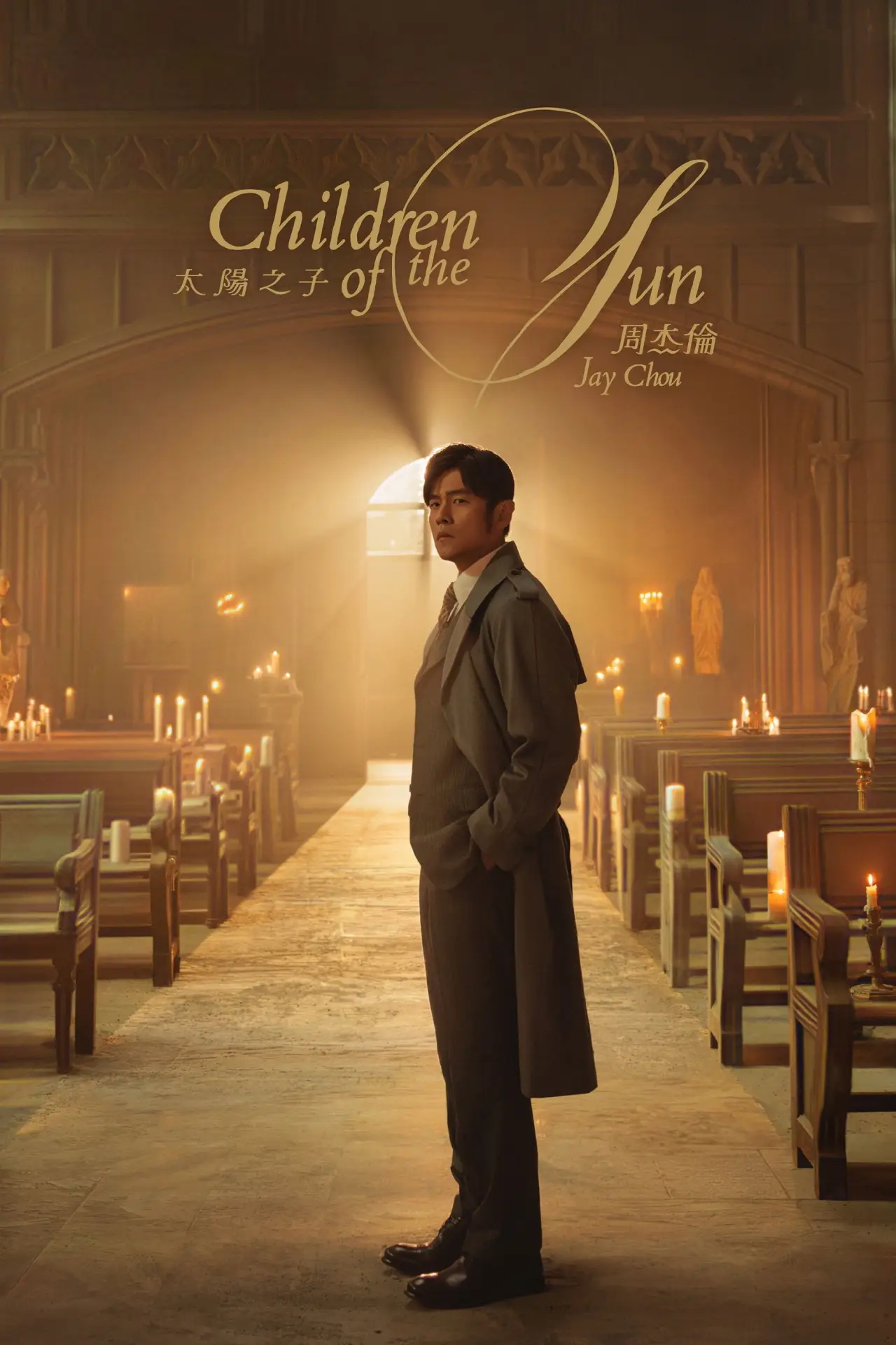 Movie poster "太阳之子"