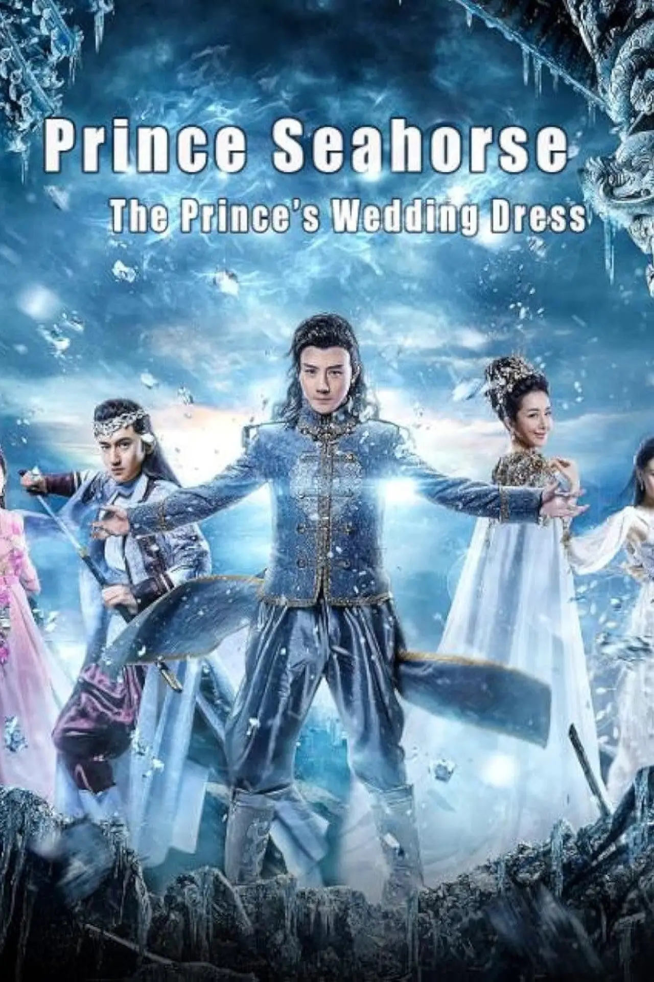 Movie poster "海马王子王子的嫁衣"