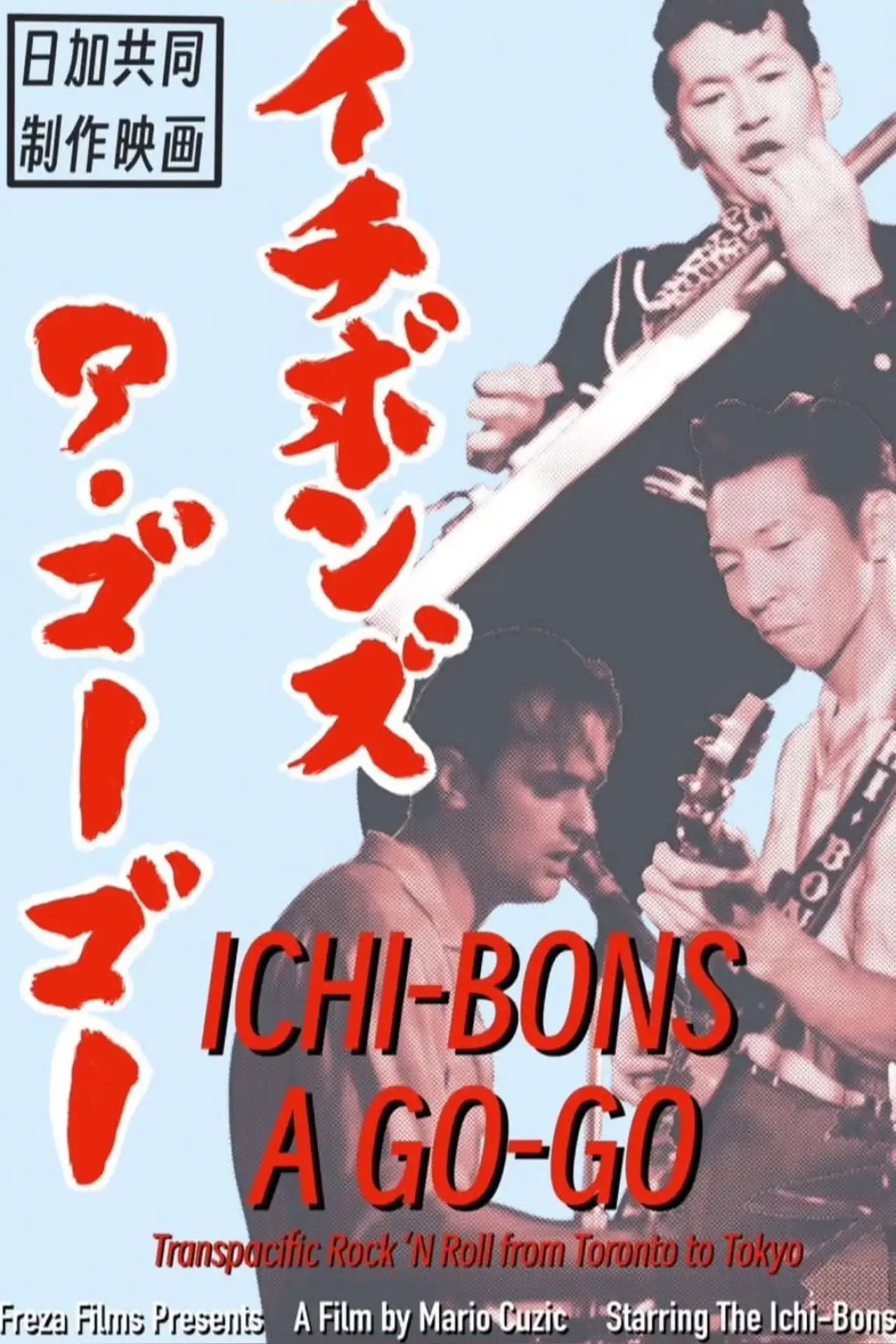 Movie poster "Ichi-Bons A Go-Go"