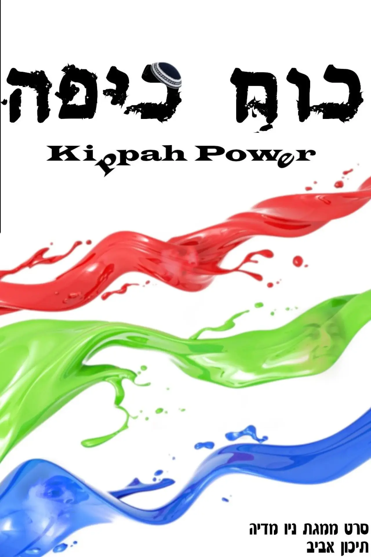 Movie poster "Kippah Power"
