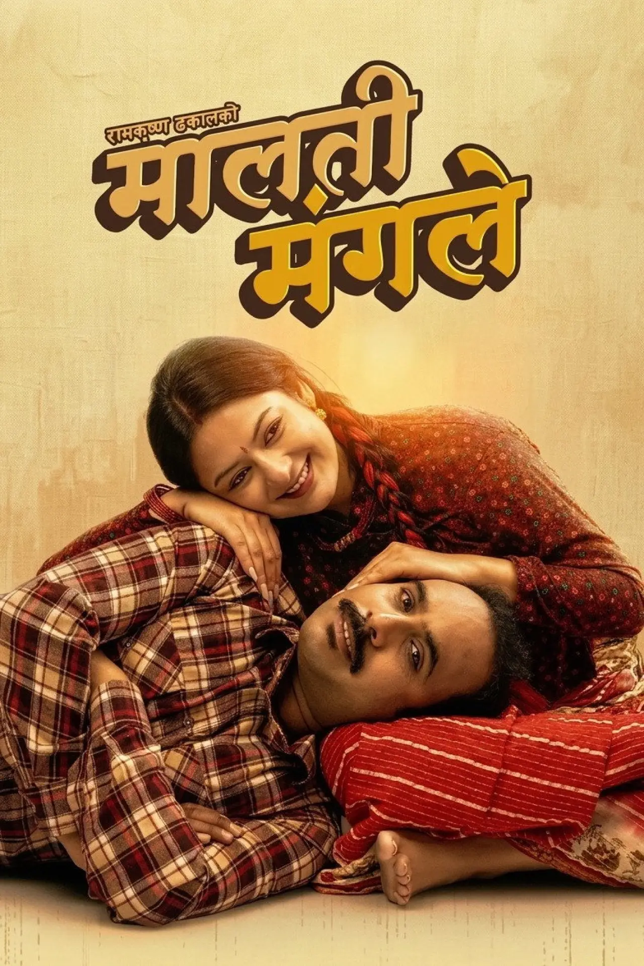 Movie poster "Malati Mangale"