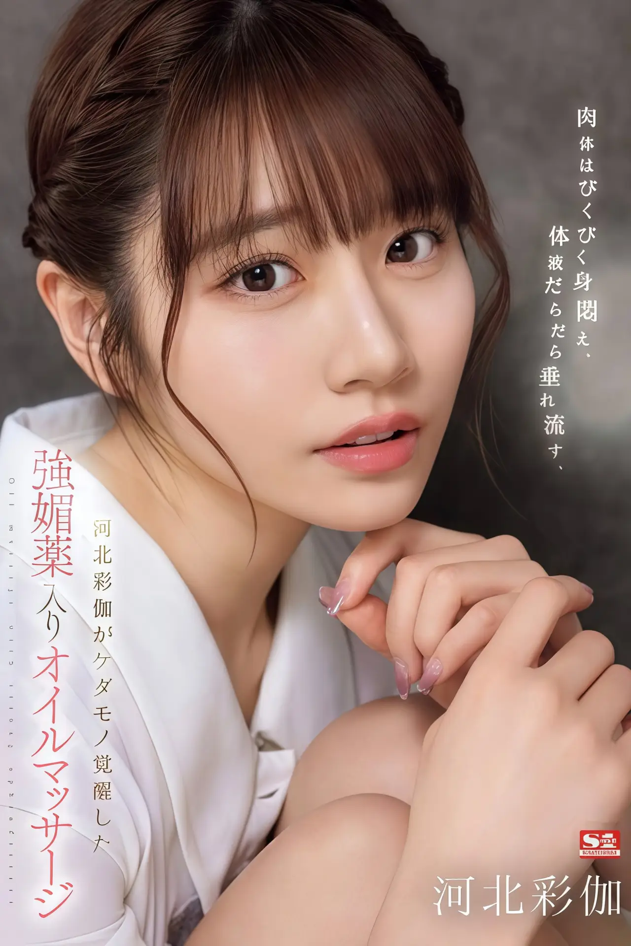 Movie poster "SONE-311 肉体はびくびく身闷え、体液だらだら垂れ流す、河北彩伽がケダモノ覚醒した强媚薬入りオイルマッサージ"