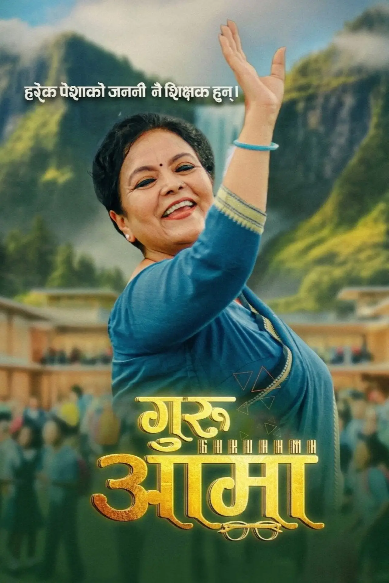 Movie poster "Guru Aama"