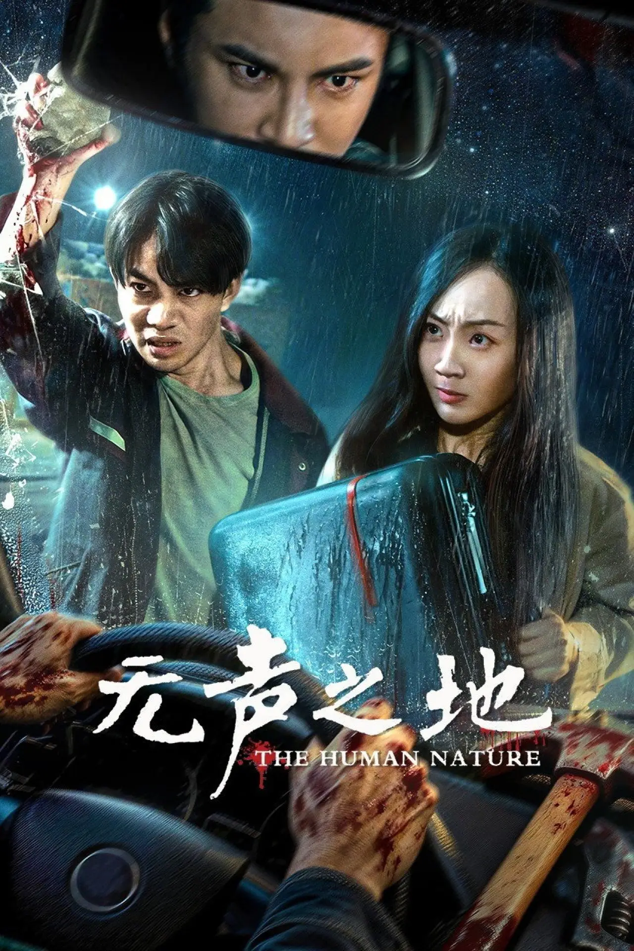 Movie poster "The Human Nature"