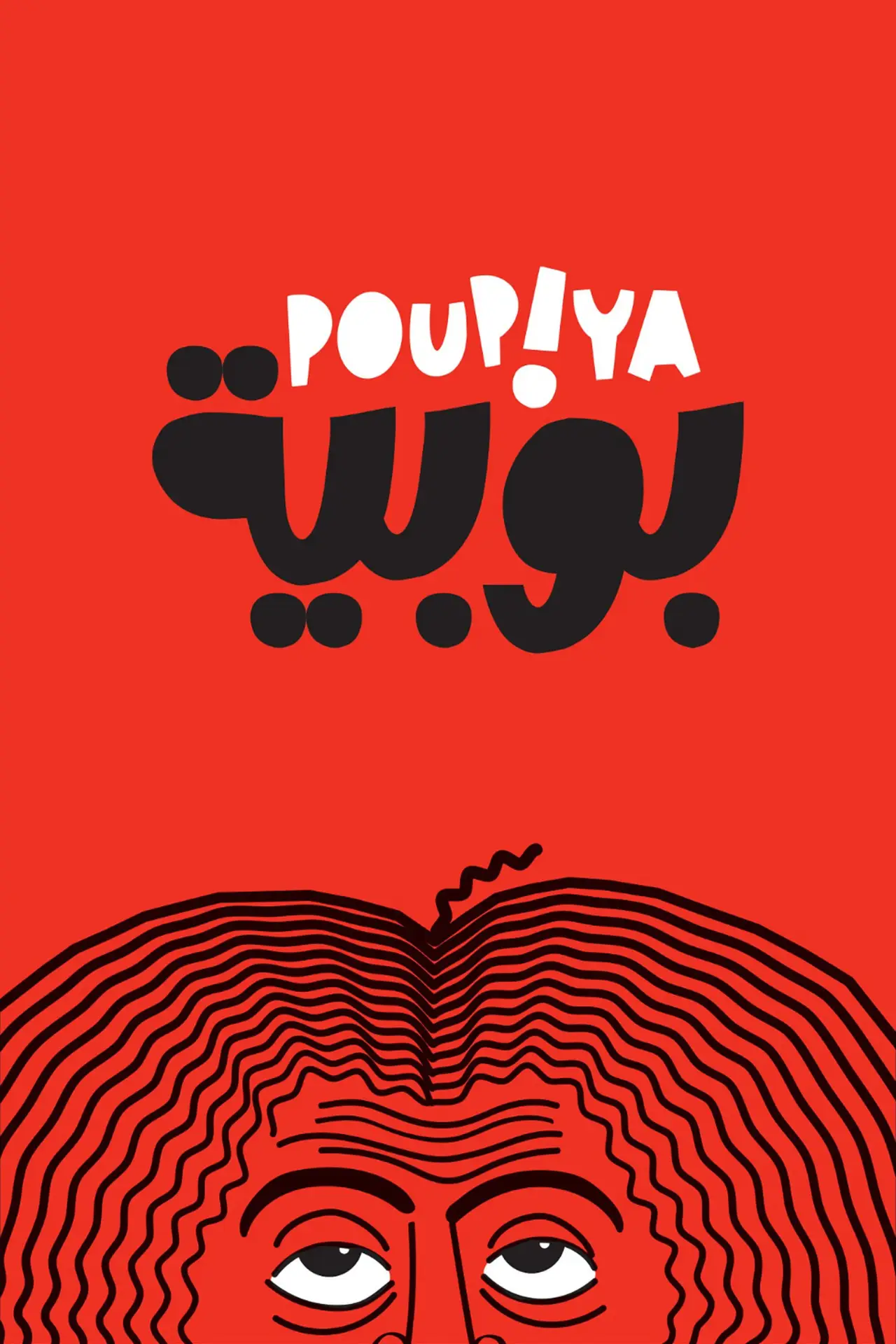 Movie poster "Poupiya"