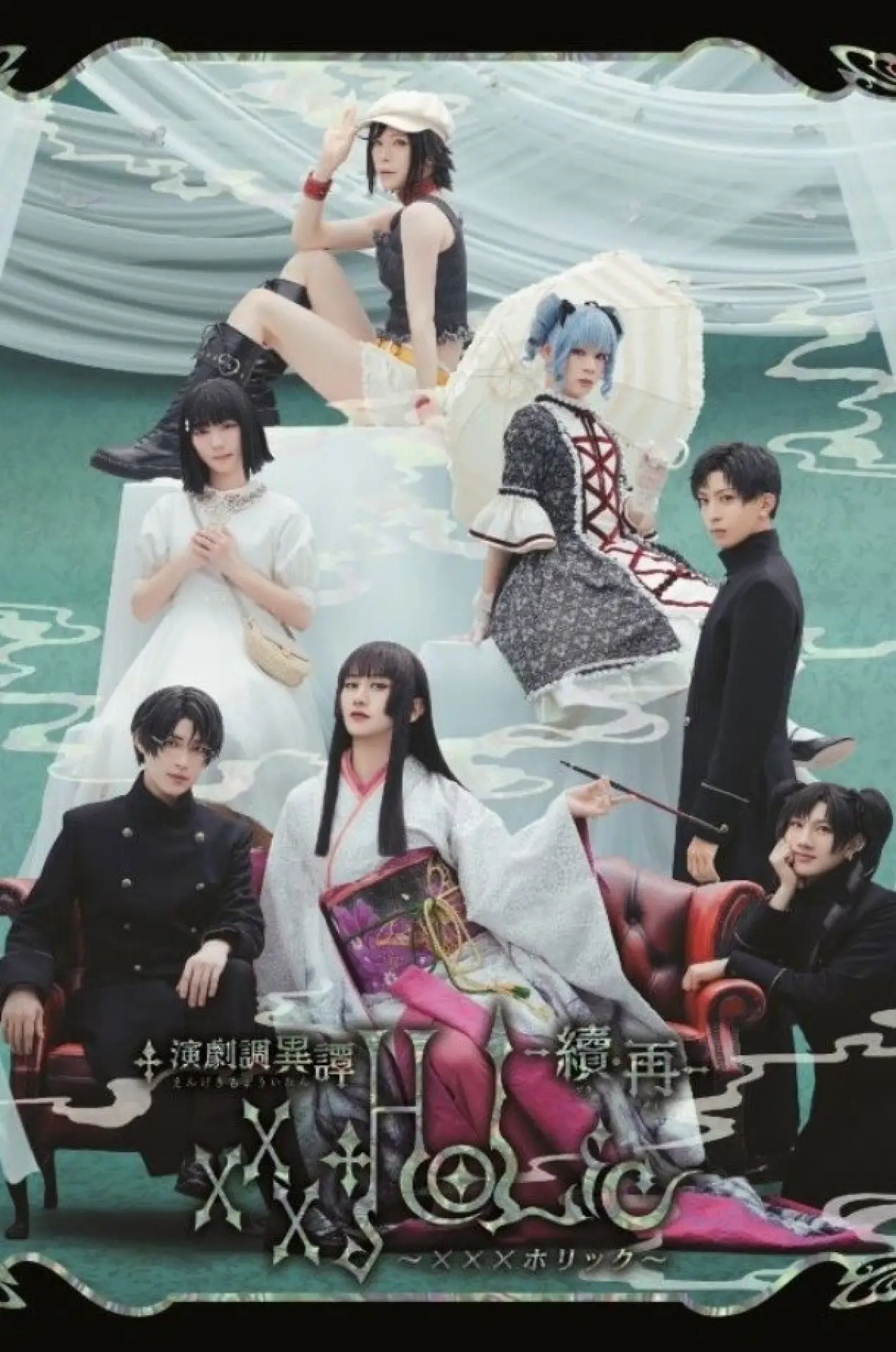 Movie poster "Stage 「xxxHOLiC」 -Continuation・Revival-"