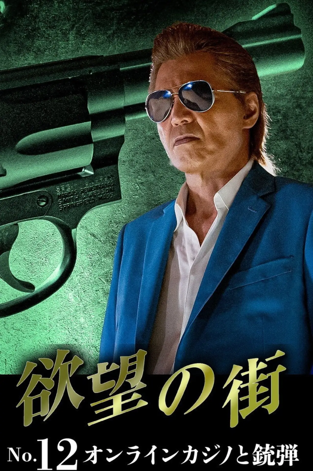 Movie poster "欲望の街 No.12 オンラインカジノと銃弾"