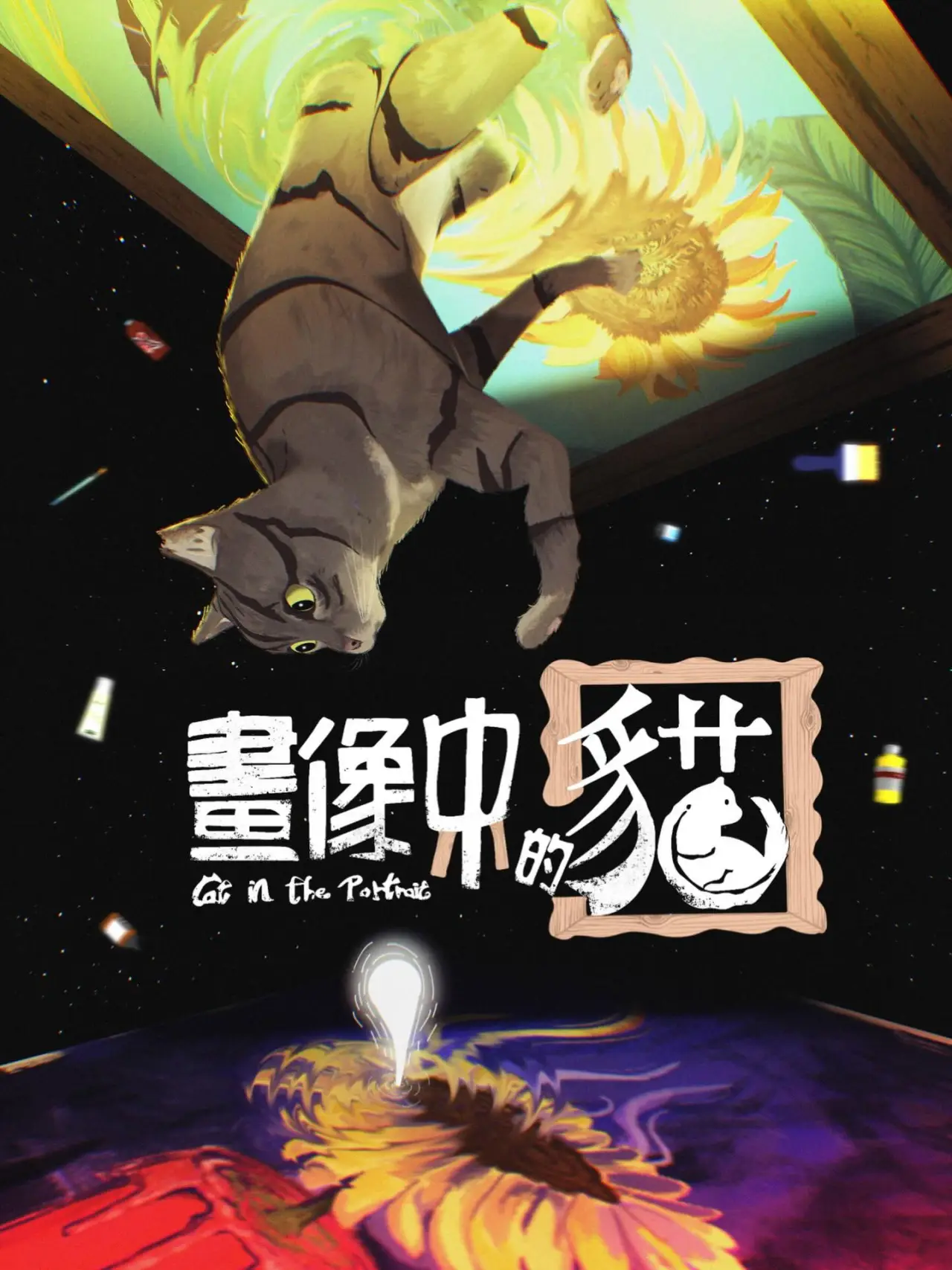 Movie poster "Cat in the Portrait"