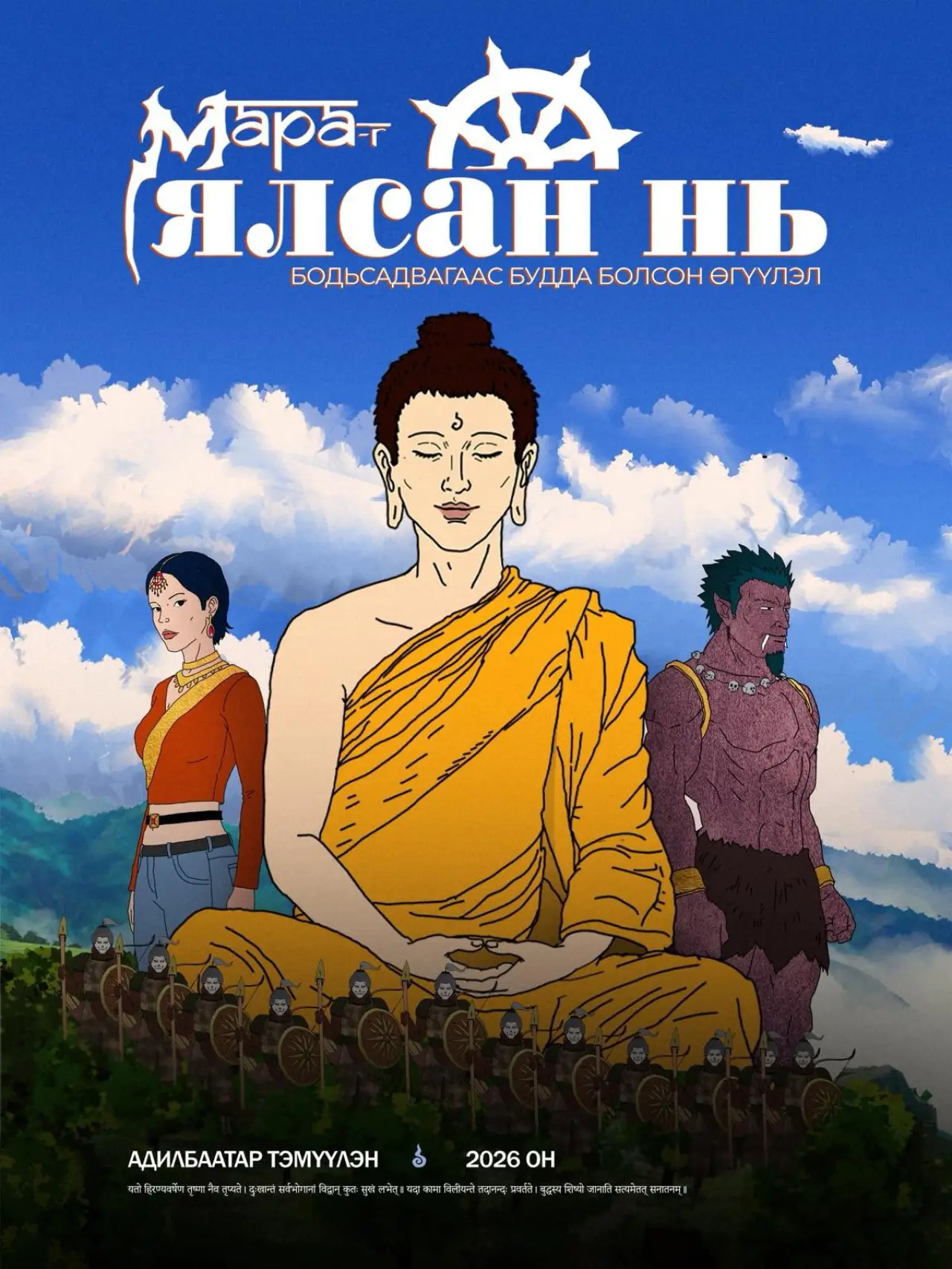 Movie poster "Мараг ялсан нь"