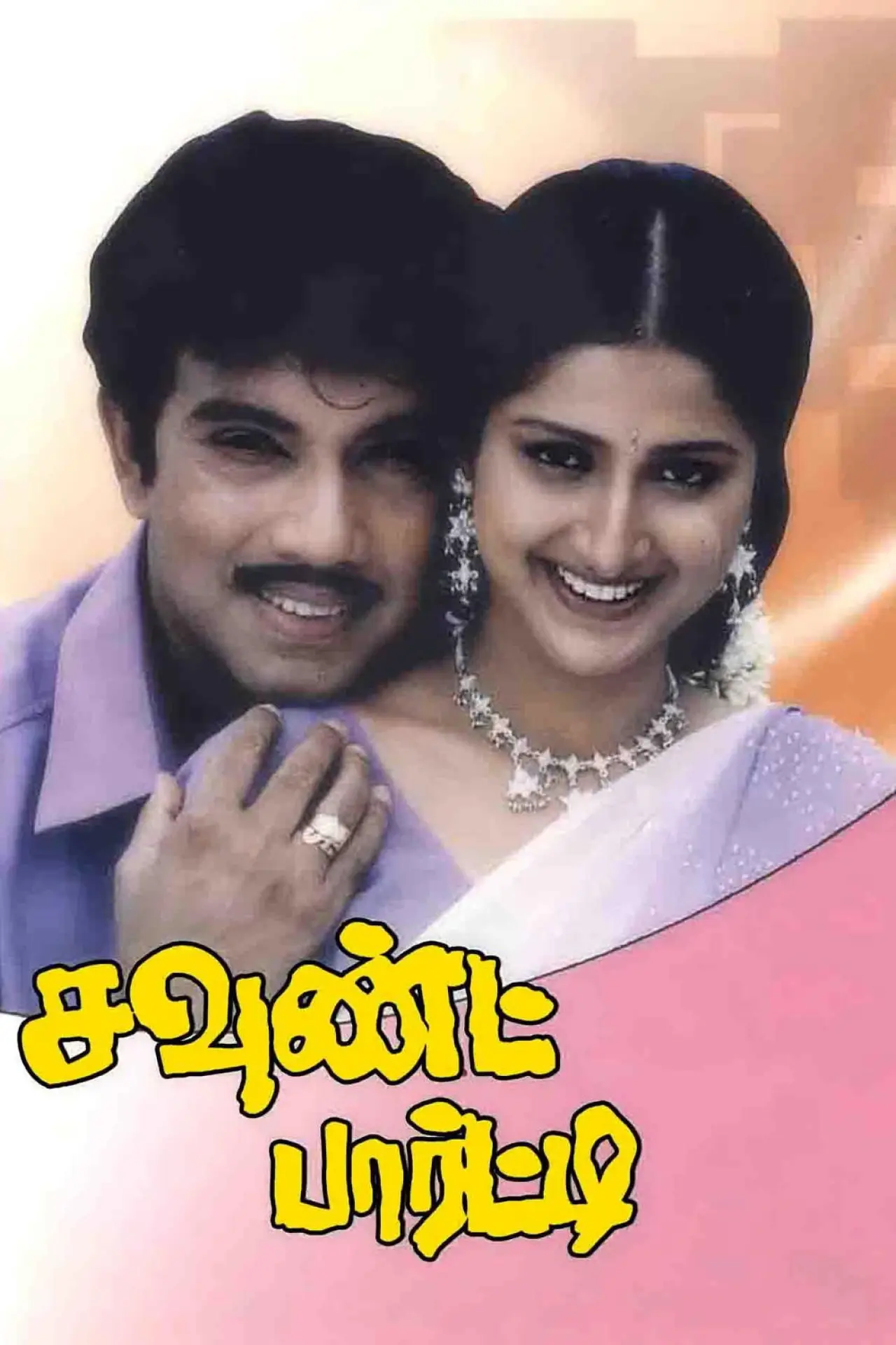 Movie poster "Sound Party"