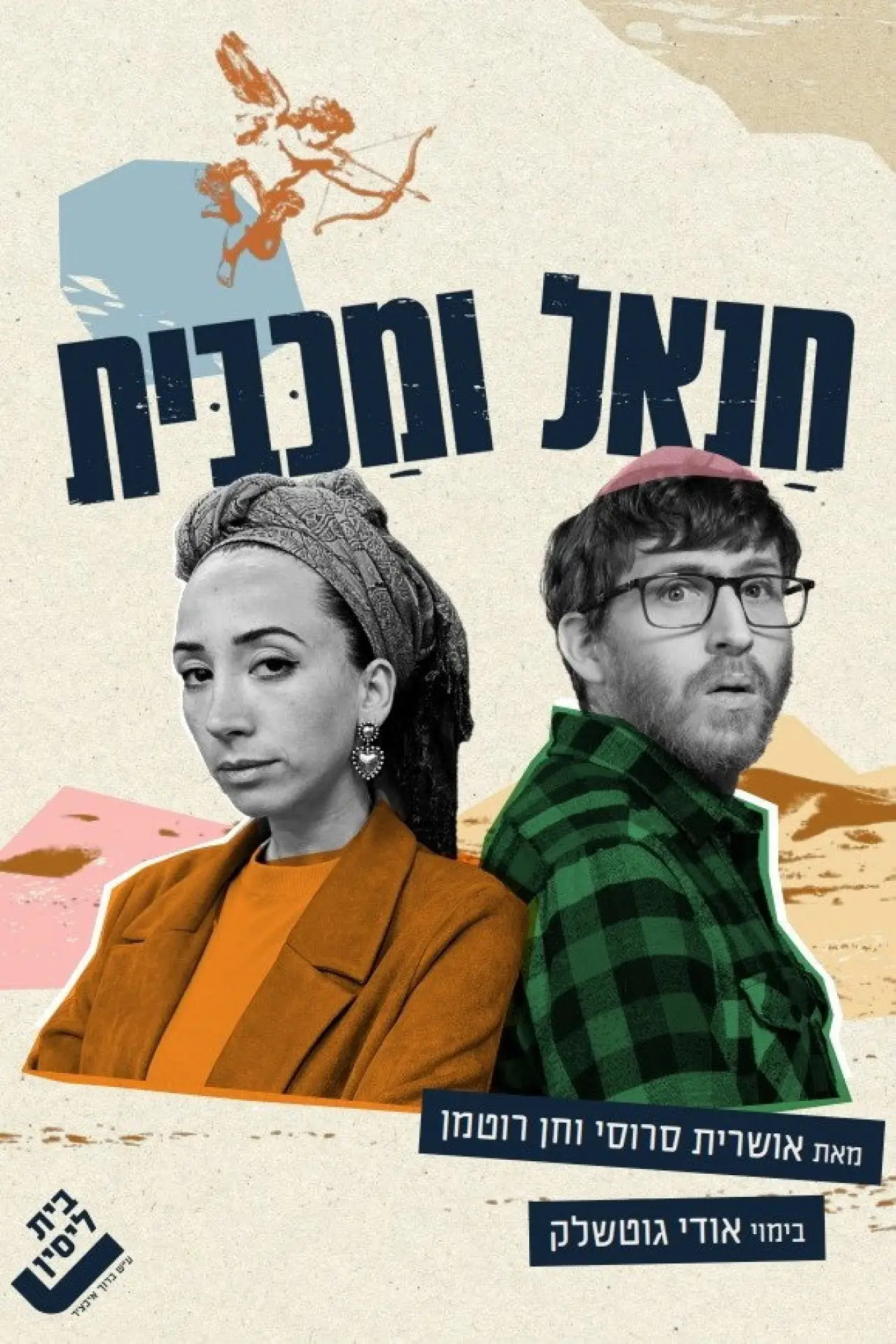 Movie poster "Chanael and Maccabit"