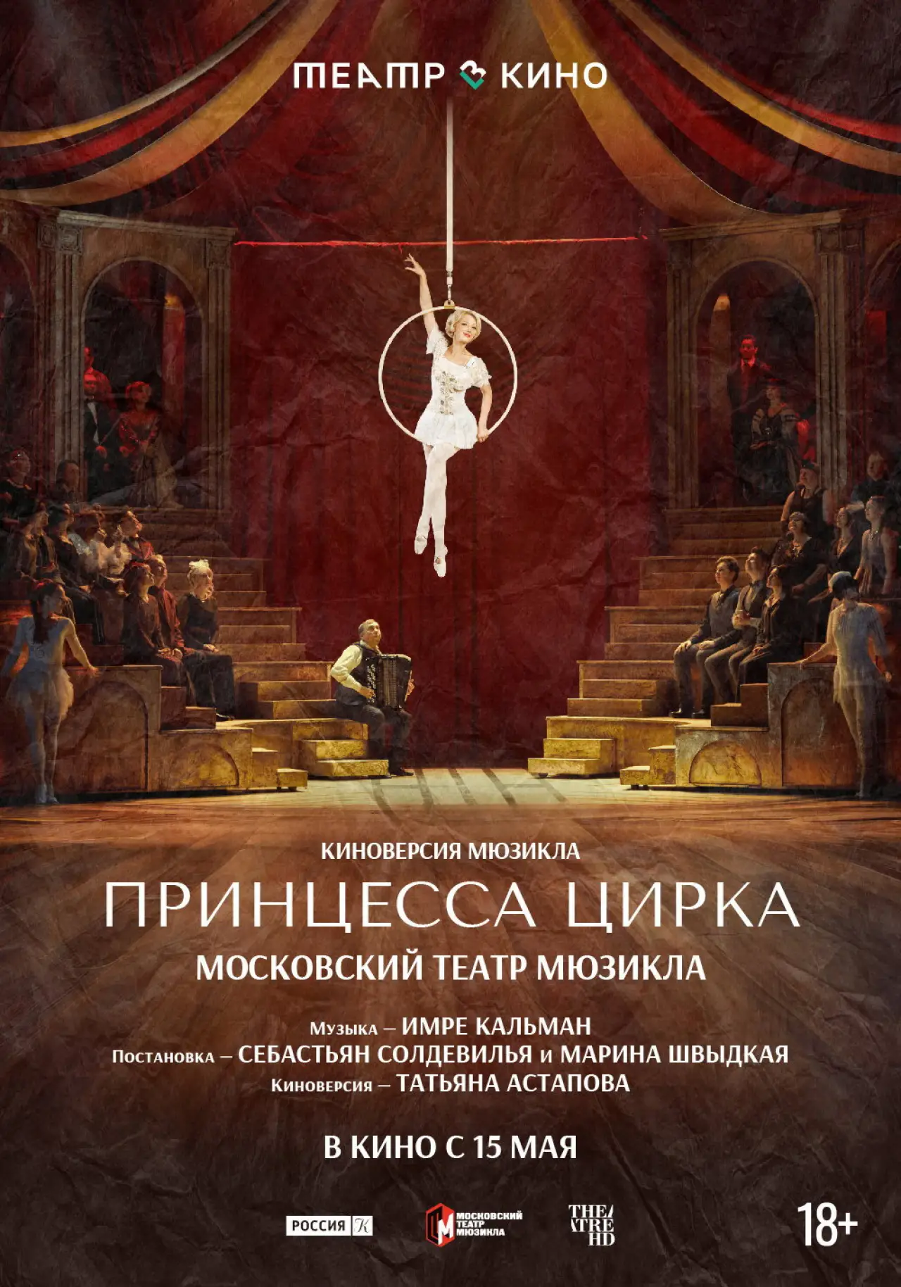 Movie poster "Театр в кино: Принцесса цирка"