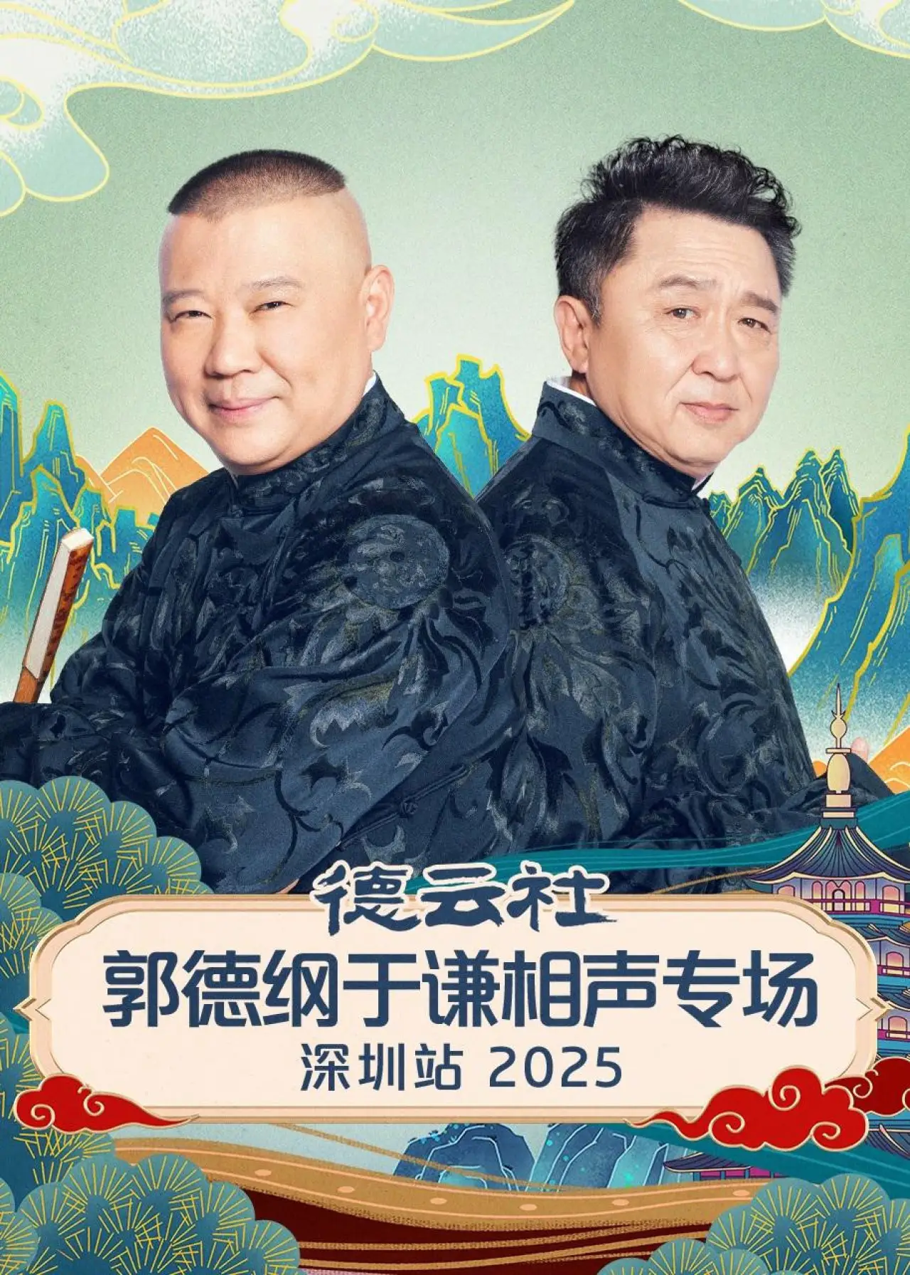 Movie poster "德云社郭德纲于谦相声专场深圳站 2025"