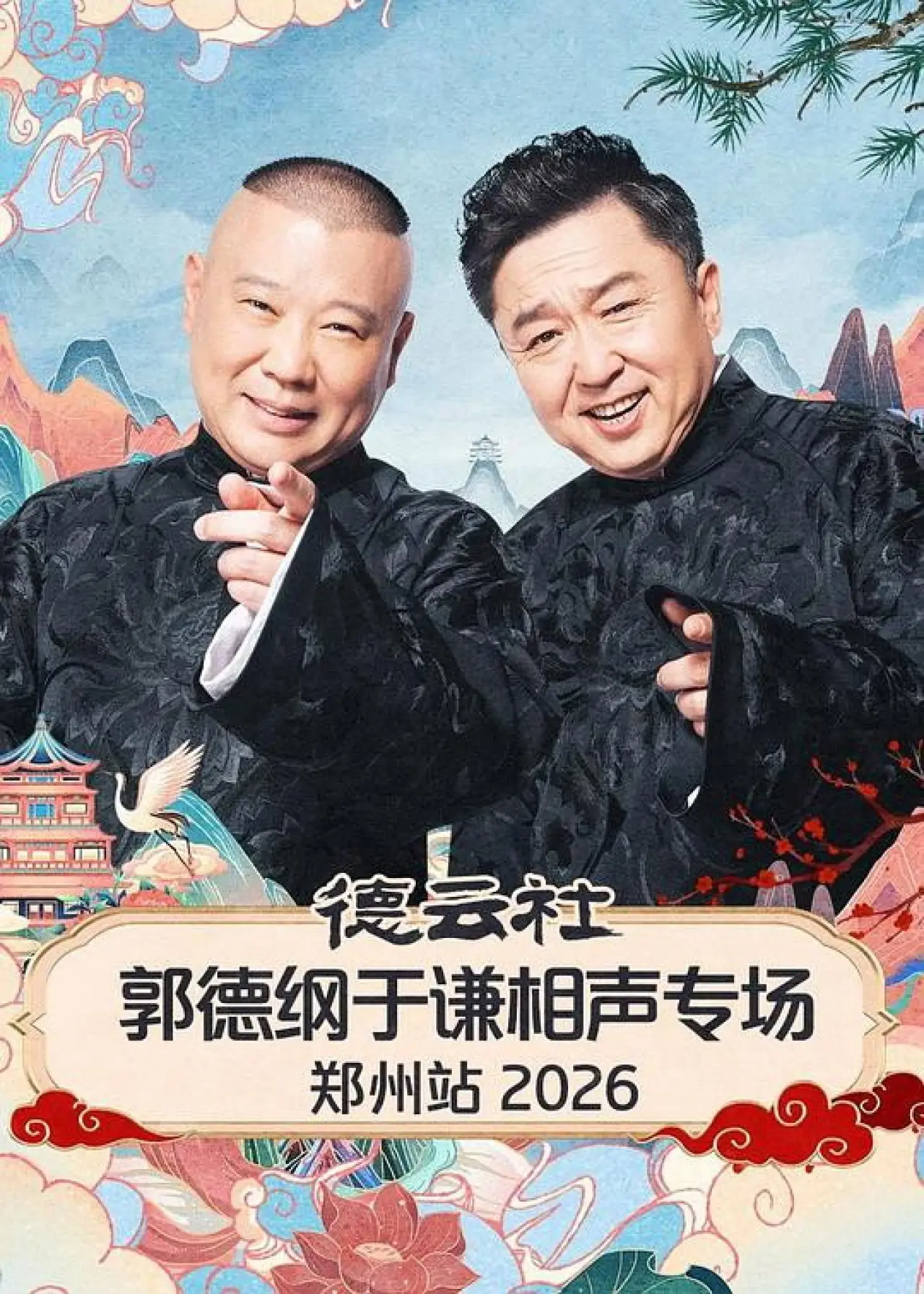 Movie poster "德云社郭德纲于谦相声专场郑州站 2026"