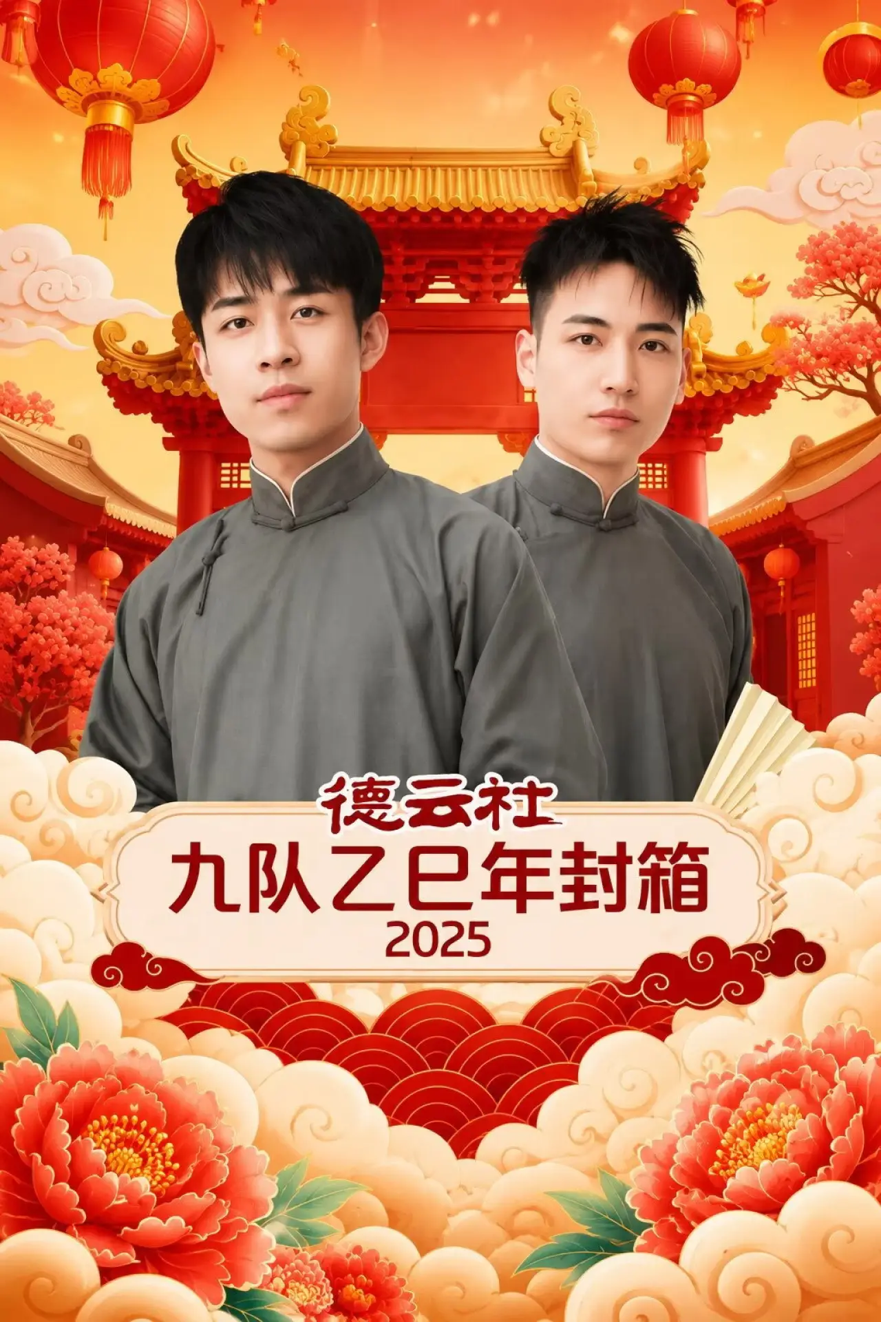 Movie poster "德云社九队乙巳年封箱 2025"