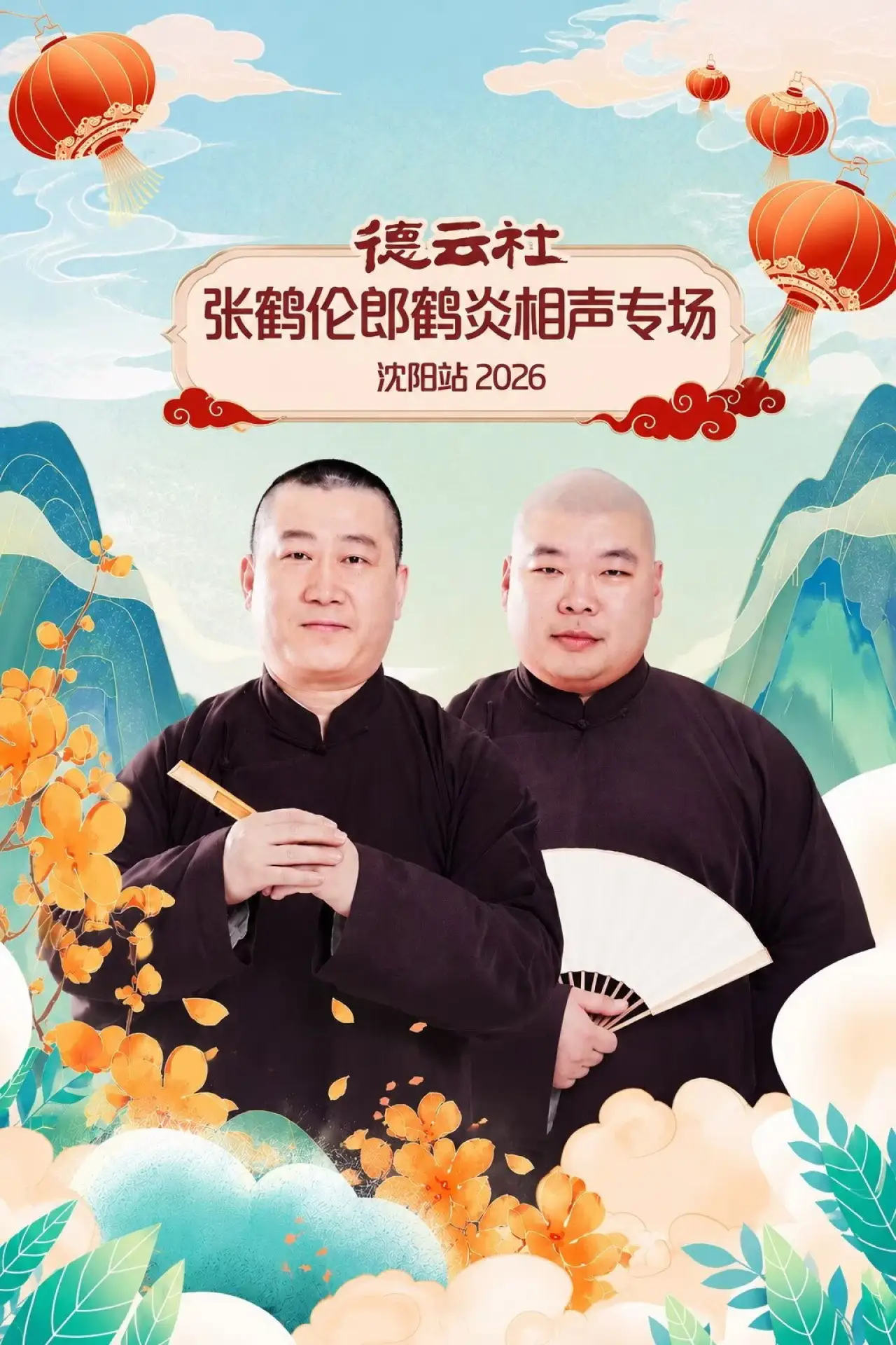 Movie poster "德云社张鹤伦郎鹤炎相声专场沈阳站 2026"