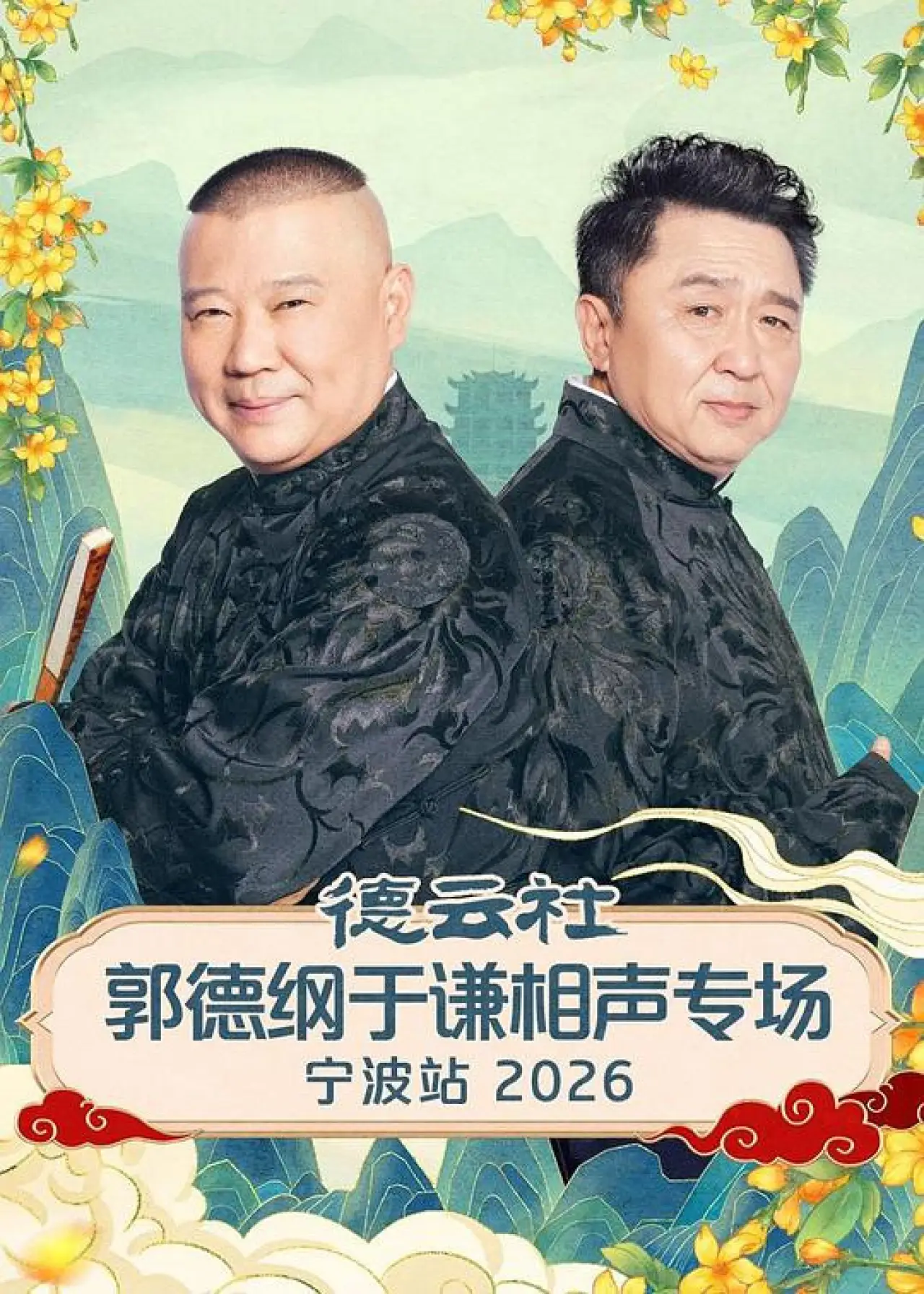 Movie poster "德云社郭德纲于谦相声专场宁波站 2026"