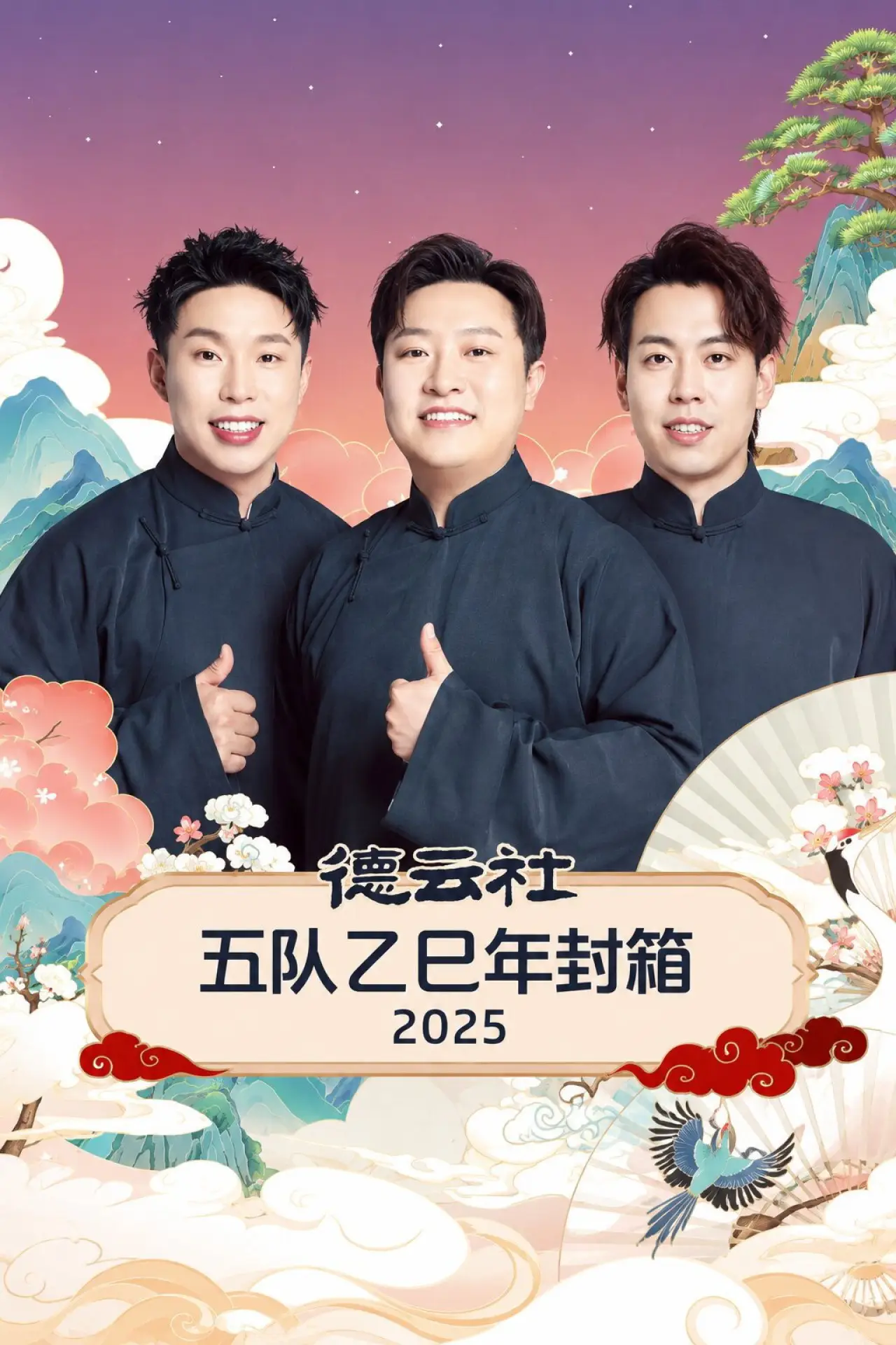 Movie poster "德云社五队乙巳年封箱 2025"