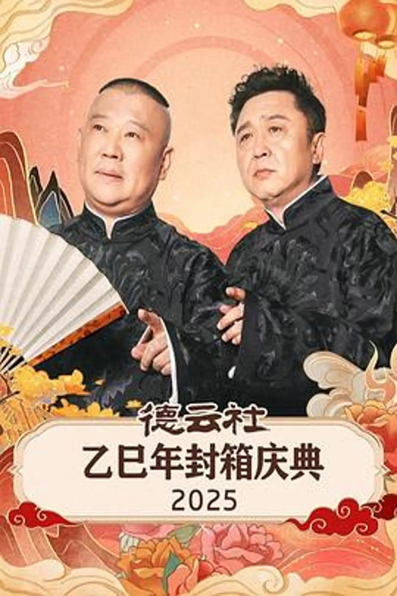 Movie poster "德云社乙巳年封箱庆典 2025"