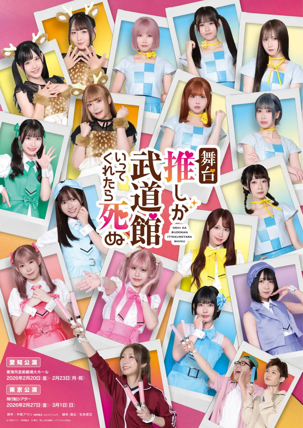 Movie poster "If My Favorite Pop Idol Made It to the Budokan, I Would Die"