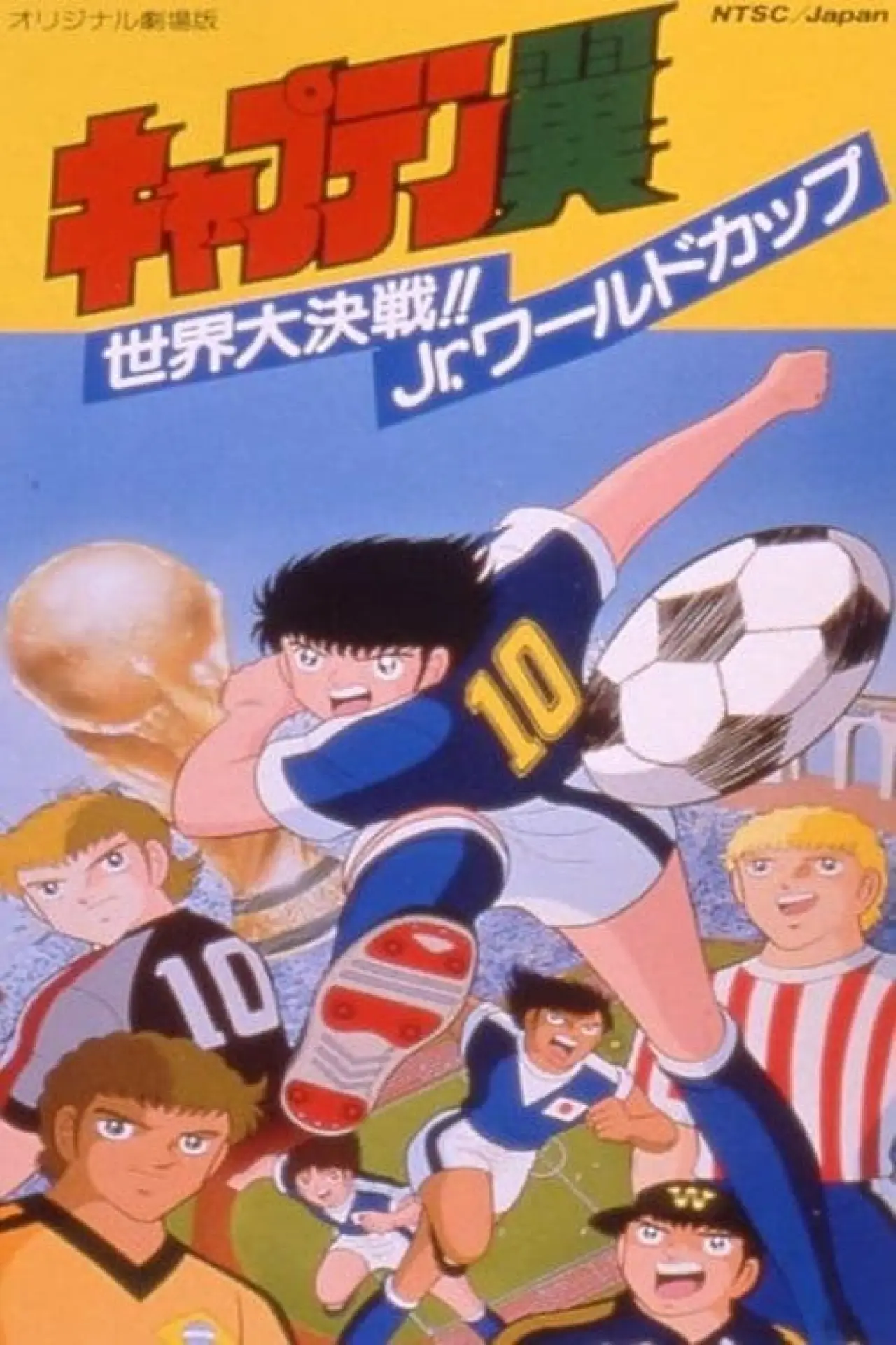 Movie poster "Captain Tsubasa Movie 04: The Great World Competition!! The Junior World Cup"