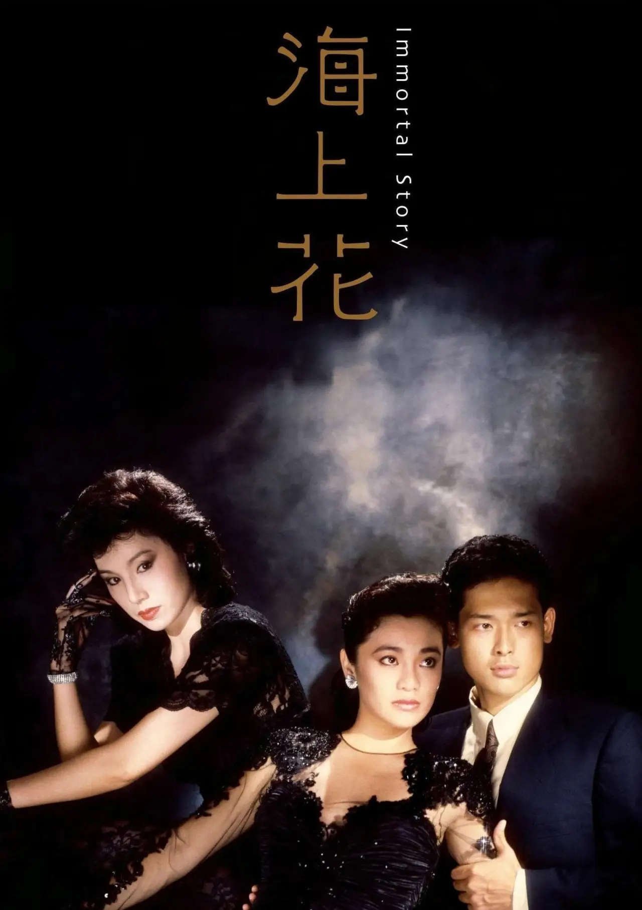Movie poster "Immortal Story"