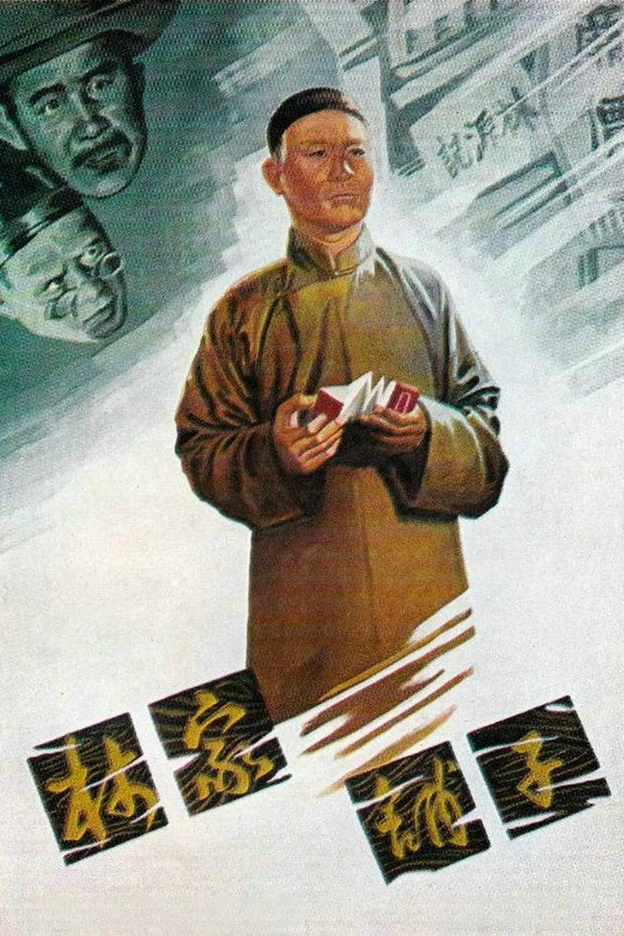 Movie poster "The Lin Family Shop"