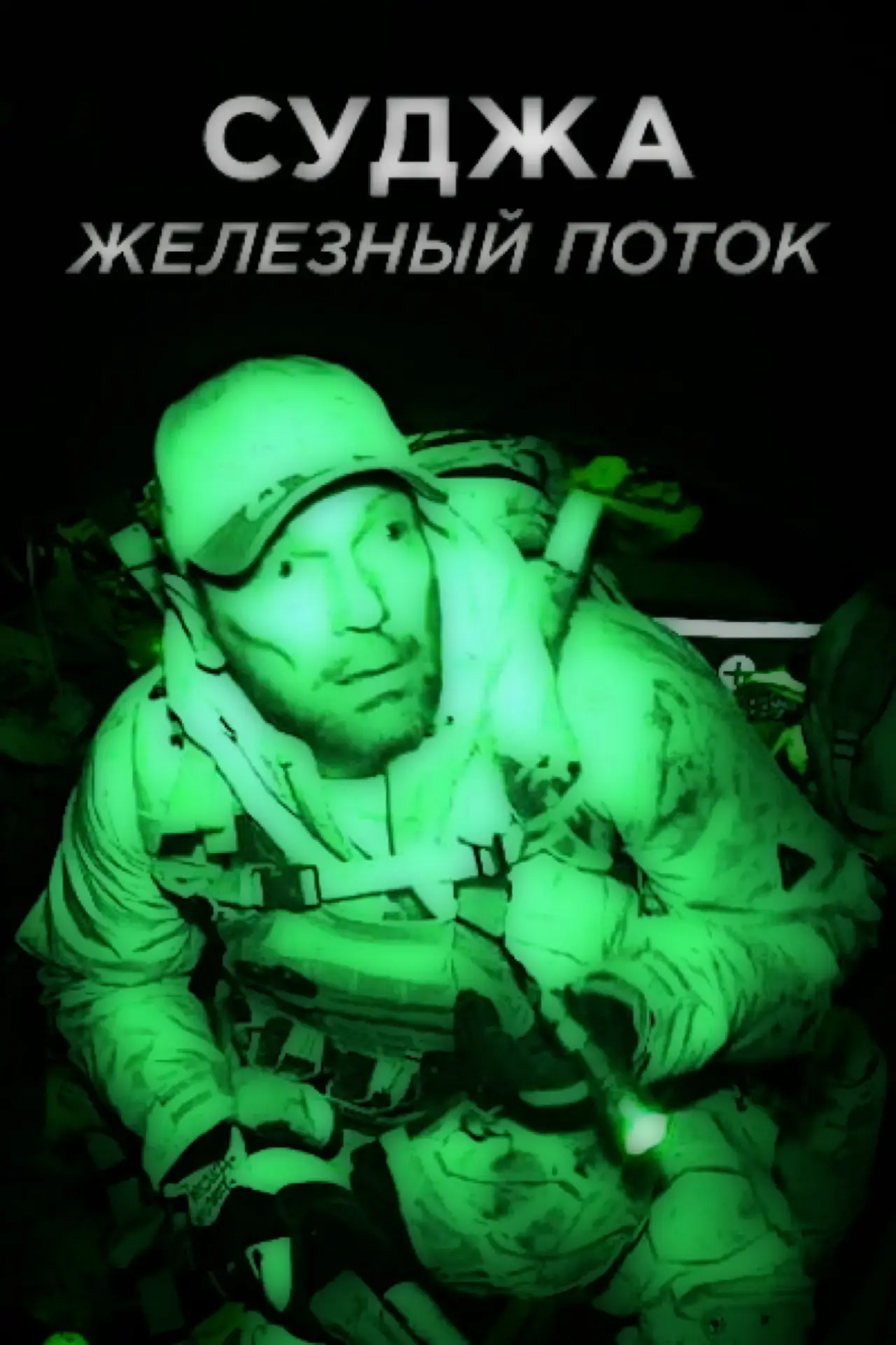 Movie poster "Суджа.Железный поток"