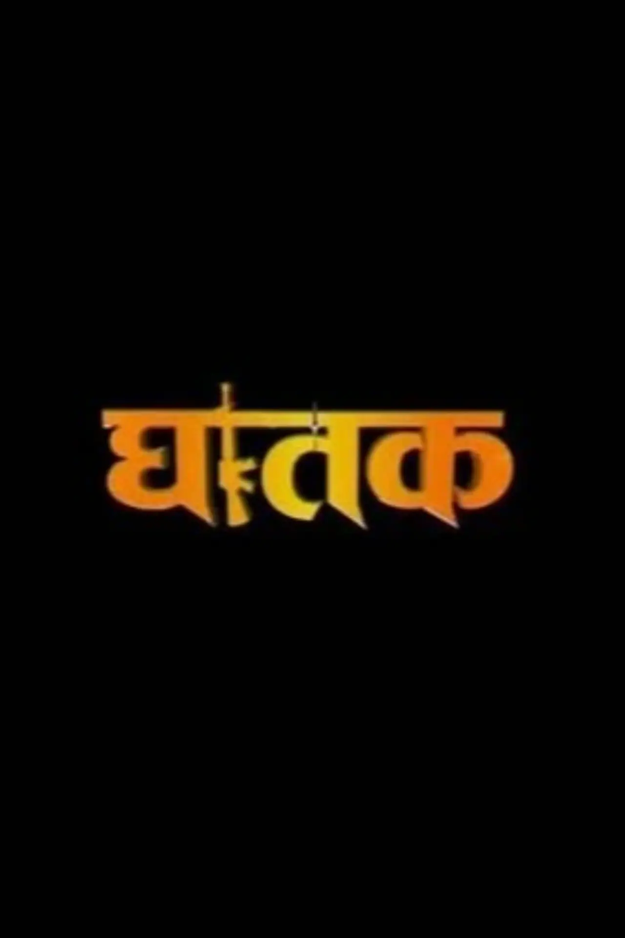 Movie poster "Ghatak 