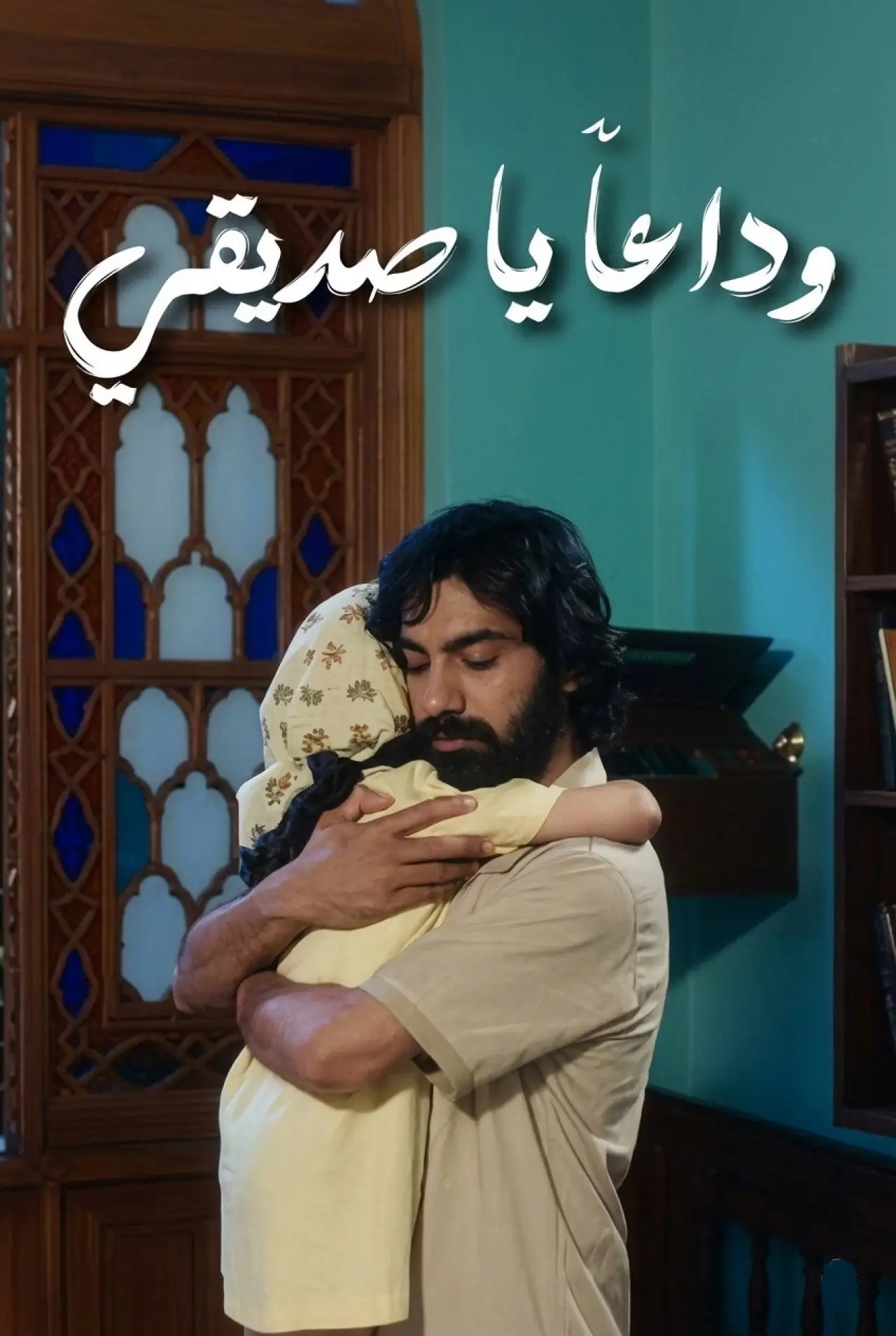 Movie poster "خدا حافظ رفيق"