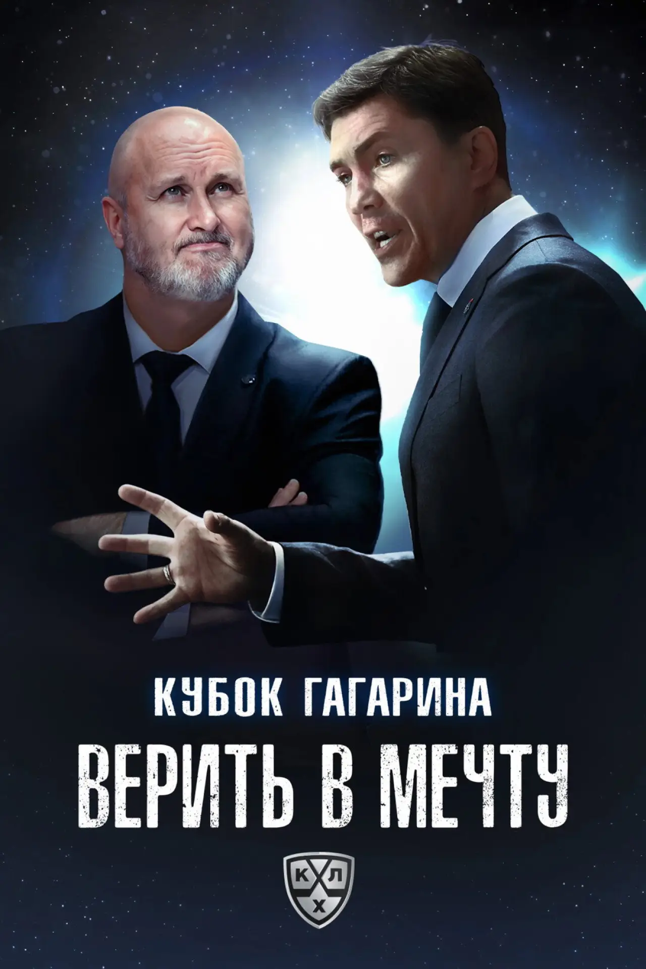 Movie poster "Кубок Гагарина. Верить в мечту"