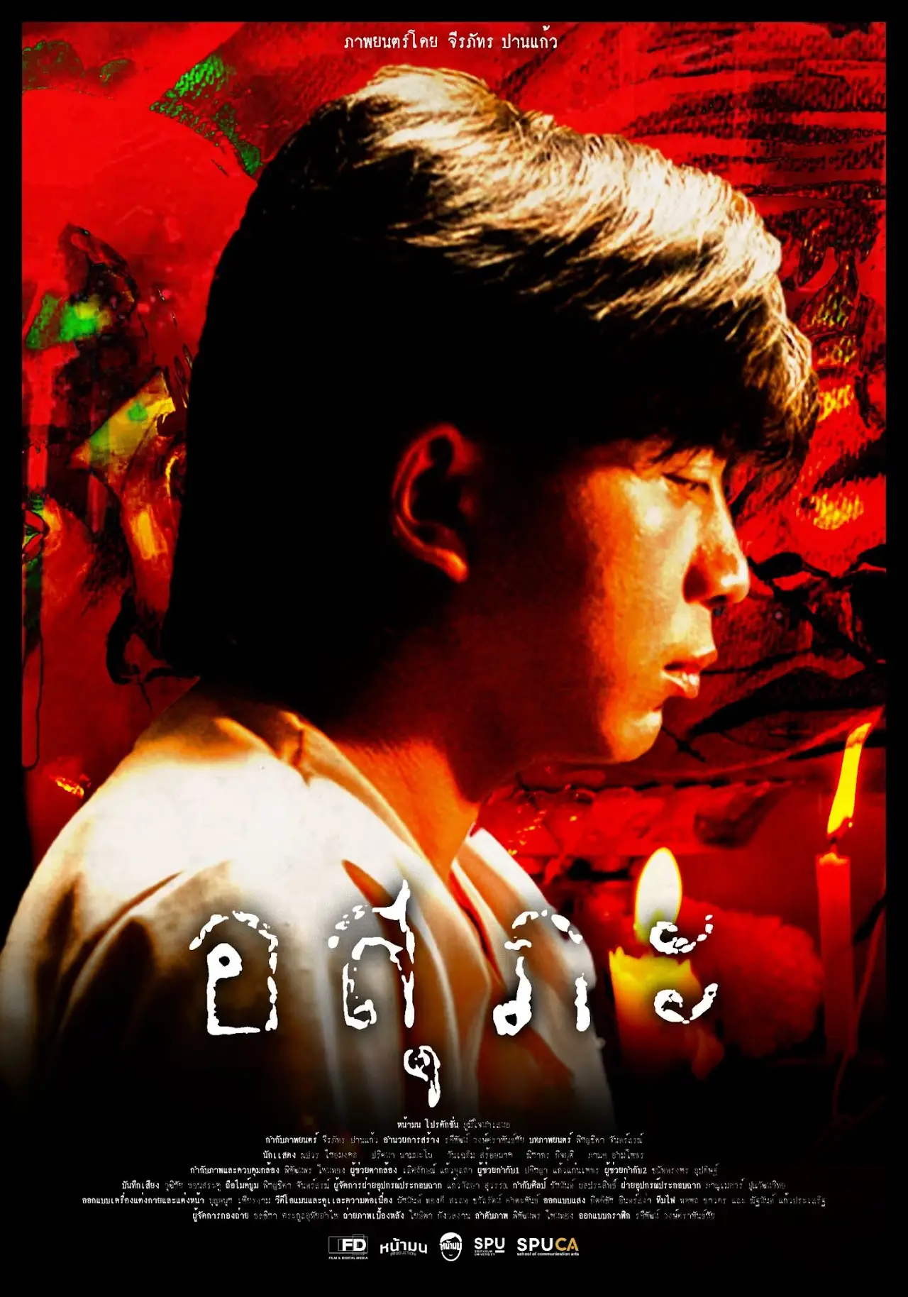 Movie poster "อสุภะ"