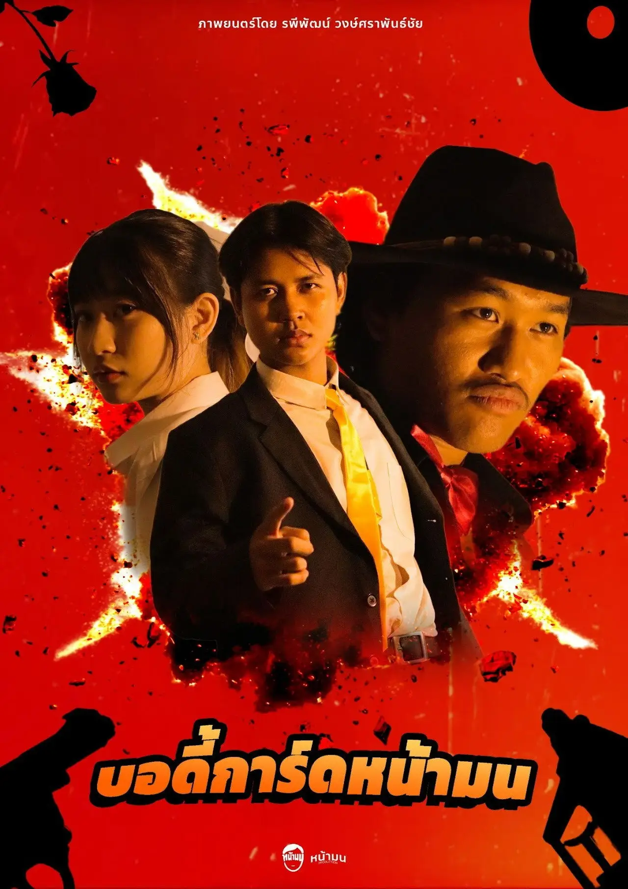 Movie poster "บอดี้การ์ดหน้ามน"