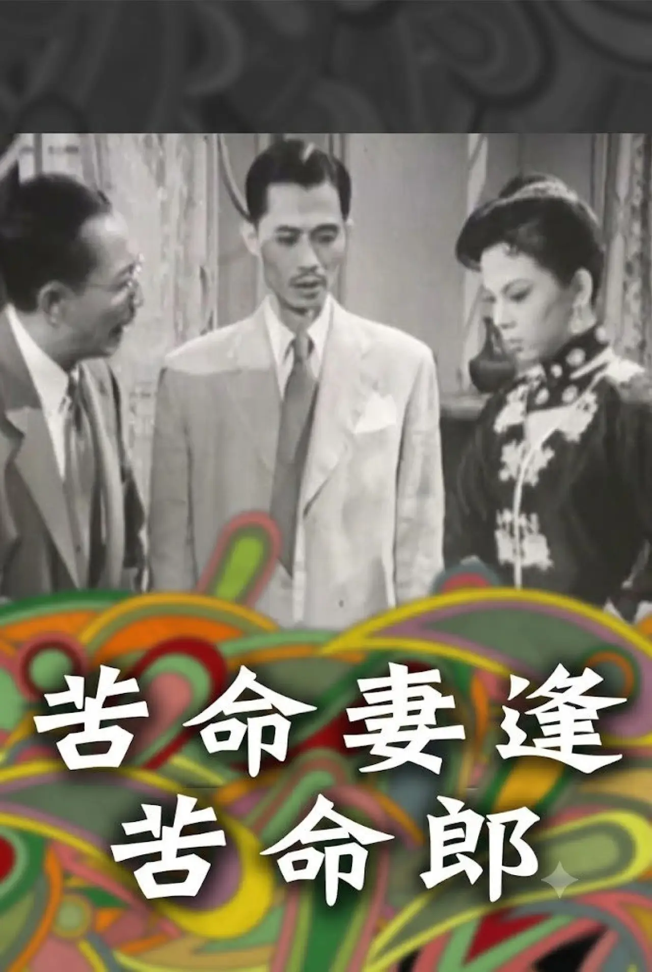Movie poster "苦命妻逢苦命郎"