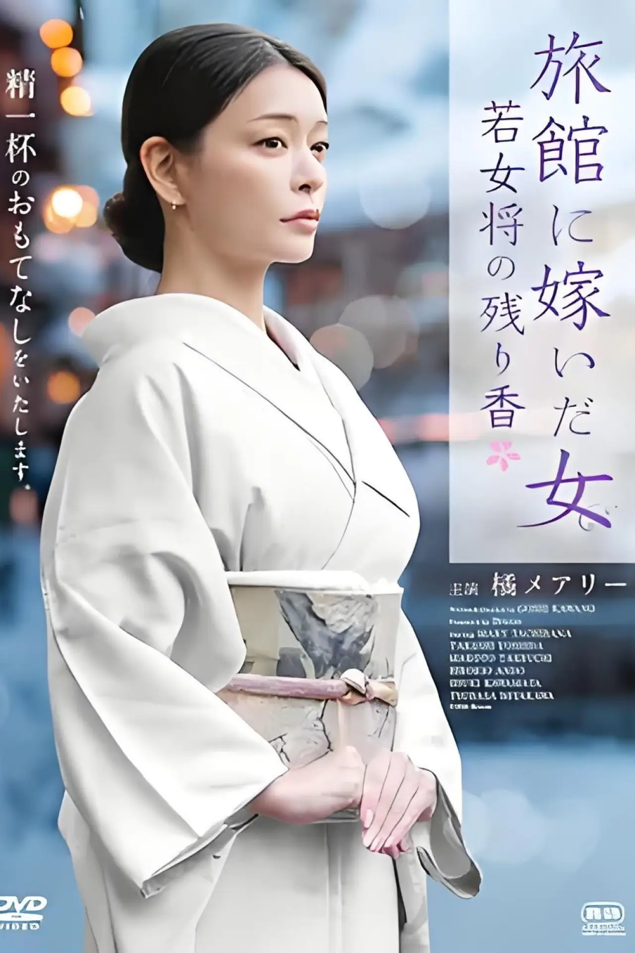 Movie poster "旅館に嫁いだ女 若女将の残り香"