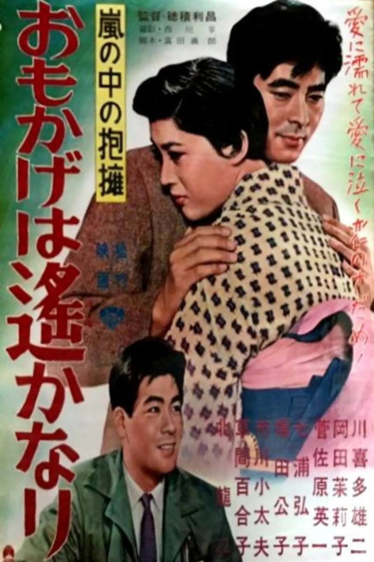 Movie poster "Arashi no naka no hōyō: Omokage wa Harukanari"