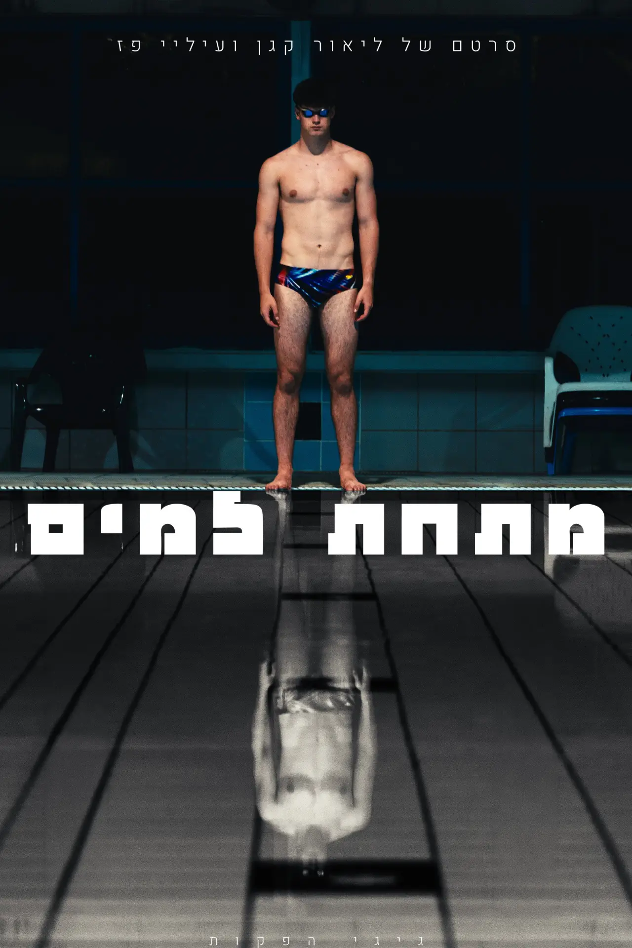Movie poster "Beneath the water"