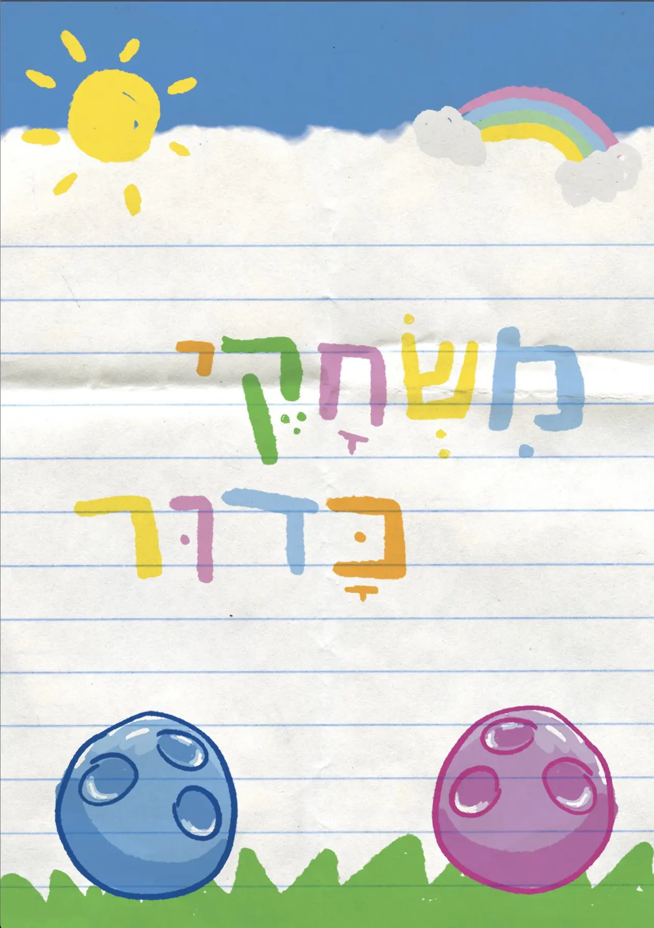 Movie poster "Ball Games"