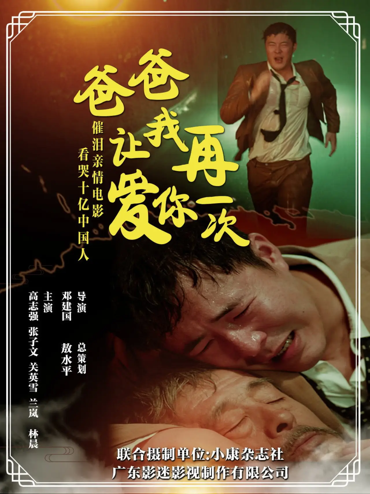 Movie poster "爸爸，让我再爱你一次"