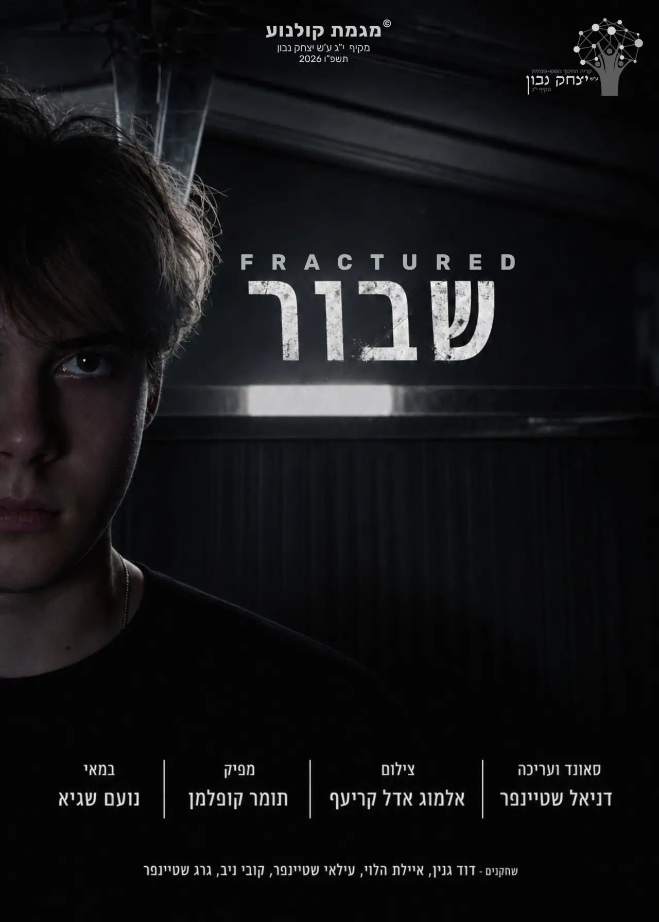 Movie poster "שבור"