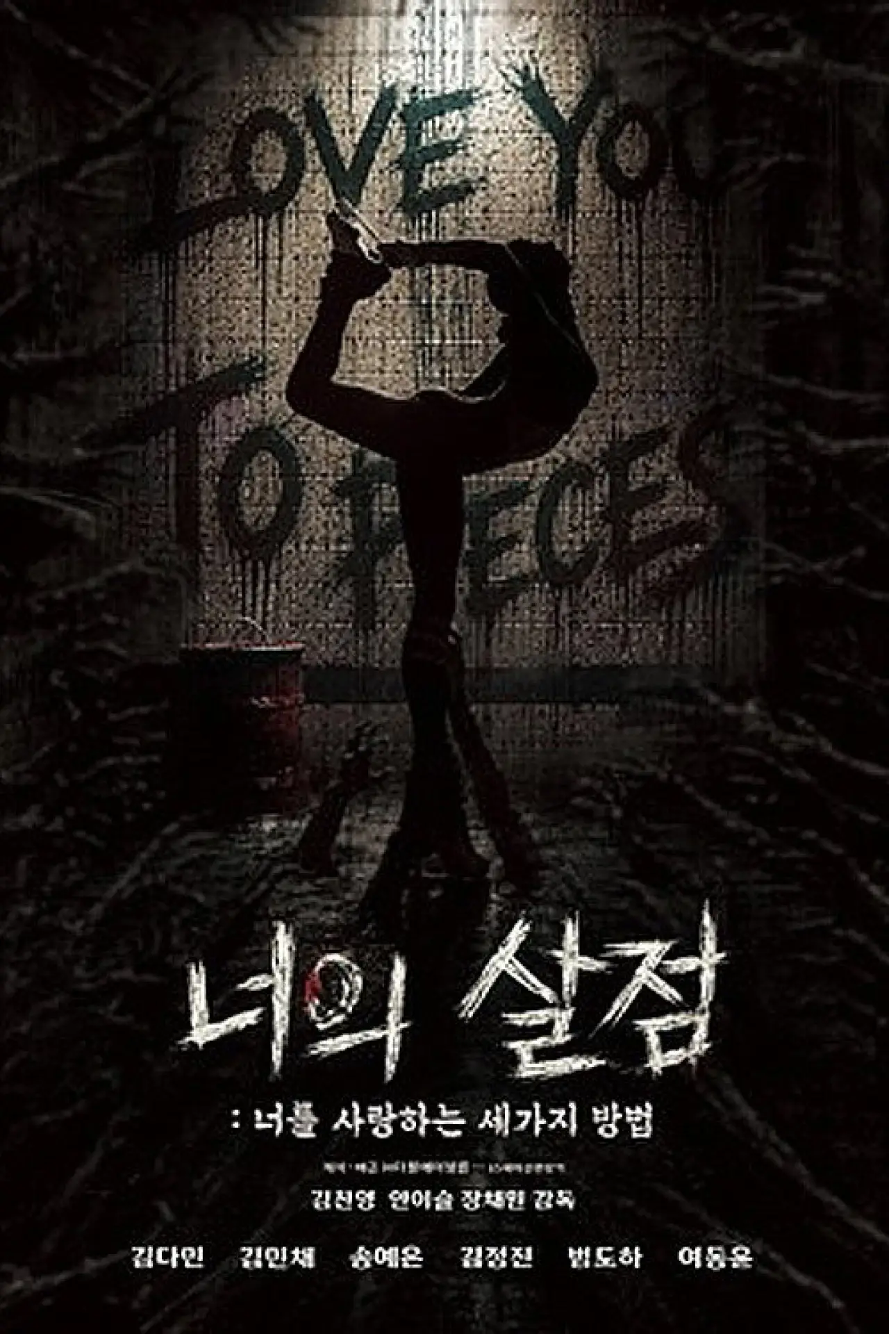 Movie poster "너의 살점: 너를 사랑하는 세 가지 방법"