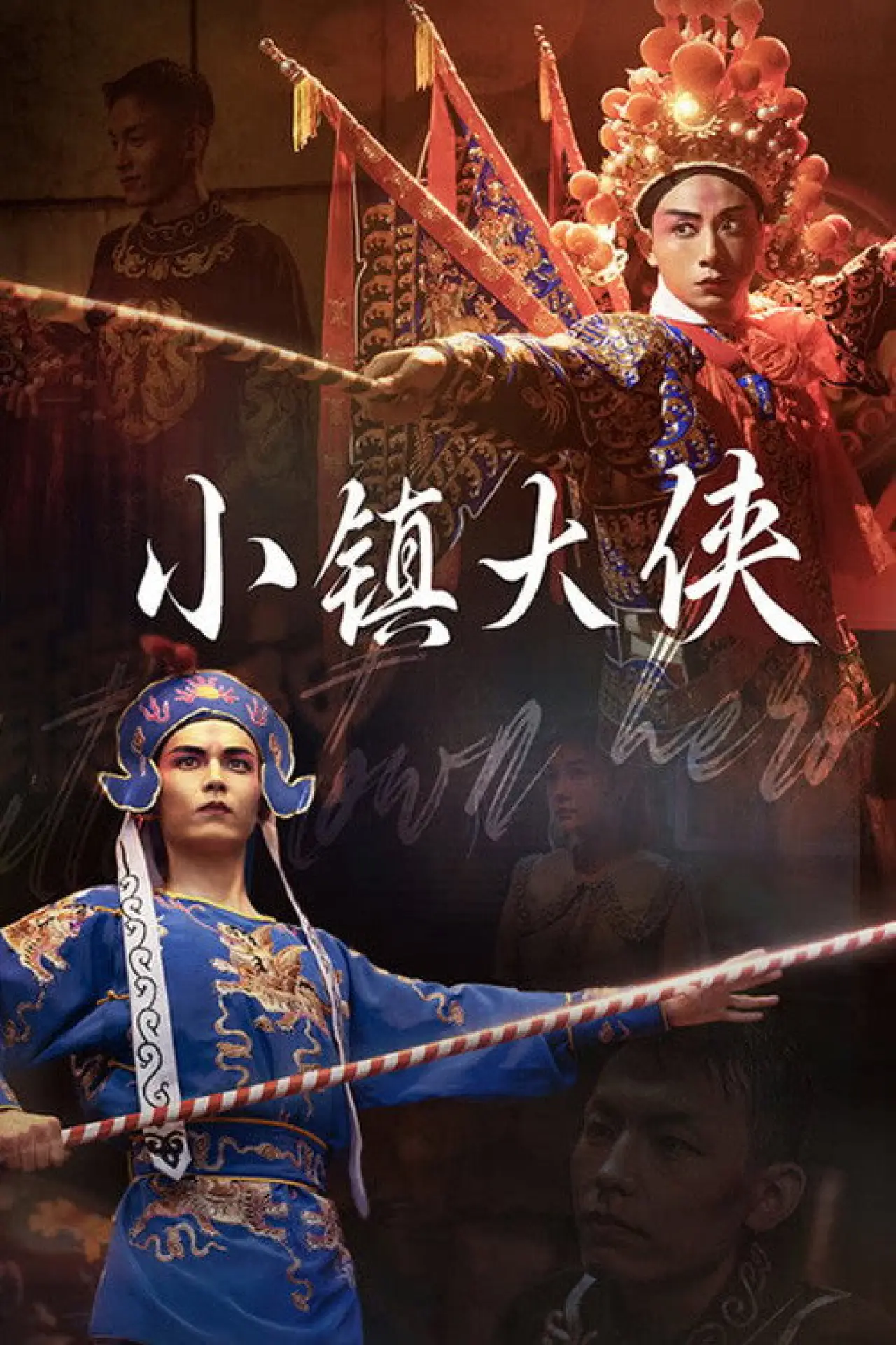 Movie poster "小镇大侠"